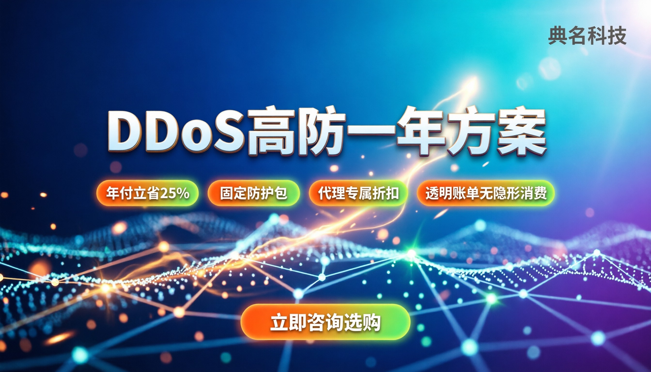 DDoS防护一年费用：当前主流方案怎么买最划算？