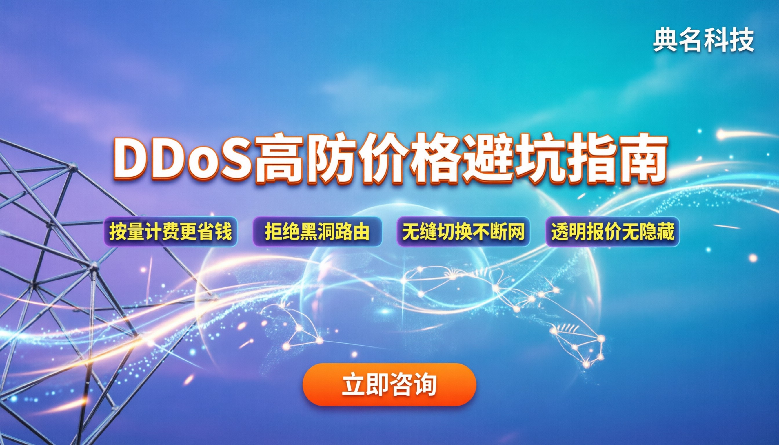 DDoS攻击防护价格：主流报价与避坑指南