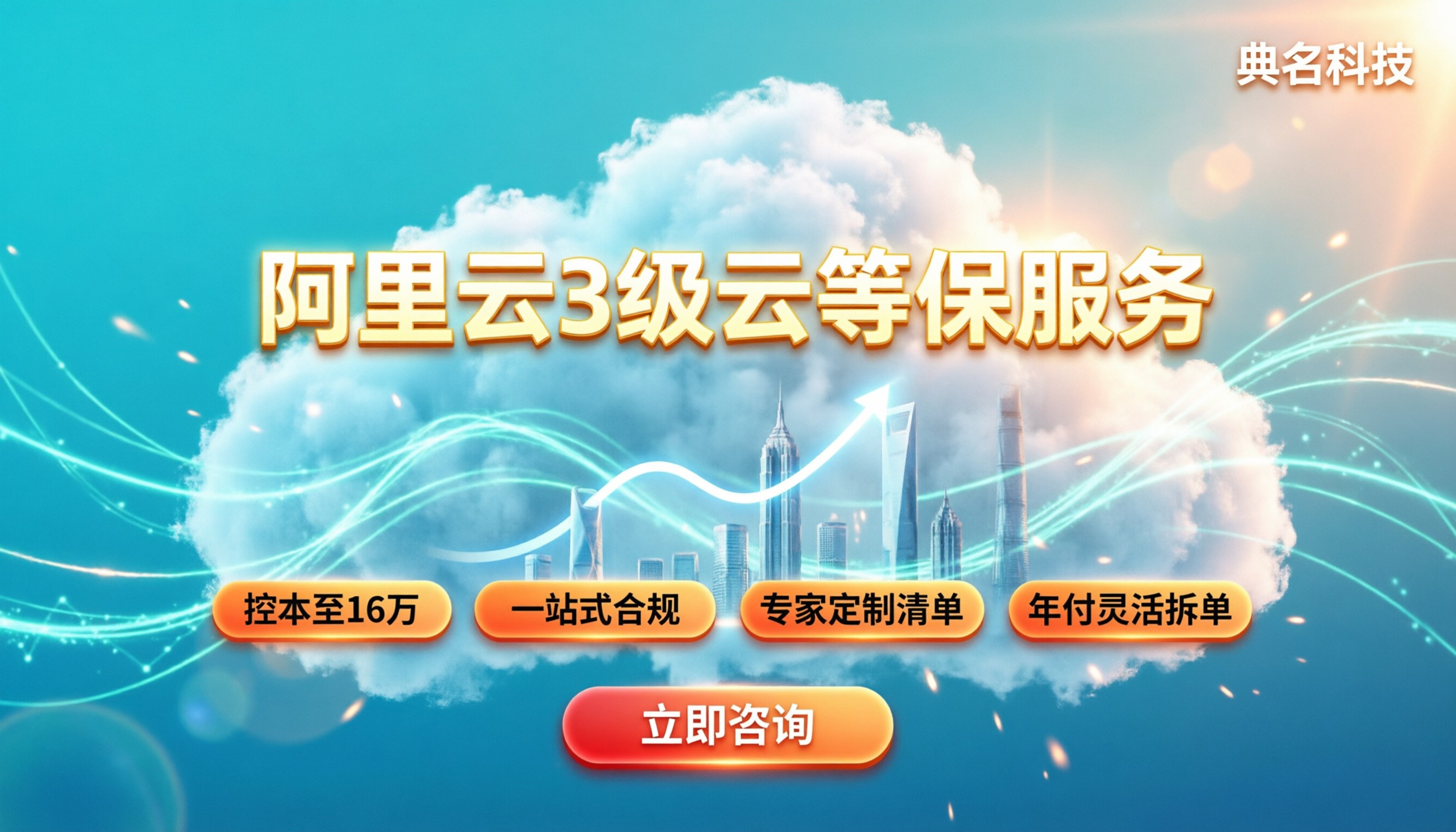 阿里云3级云等保服务：怎么买最划算？