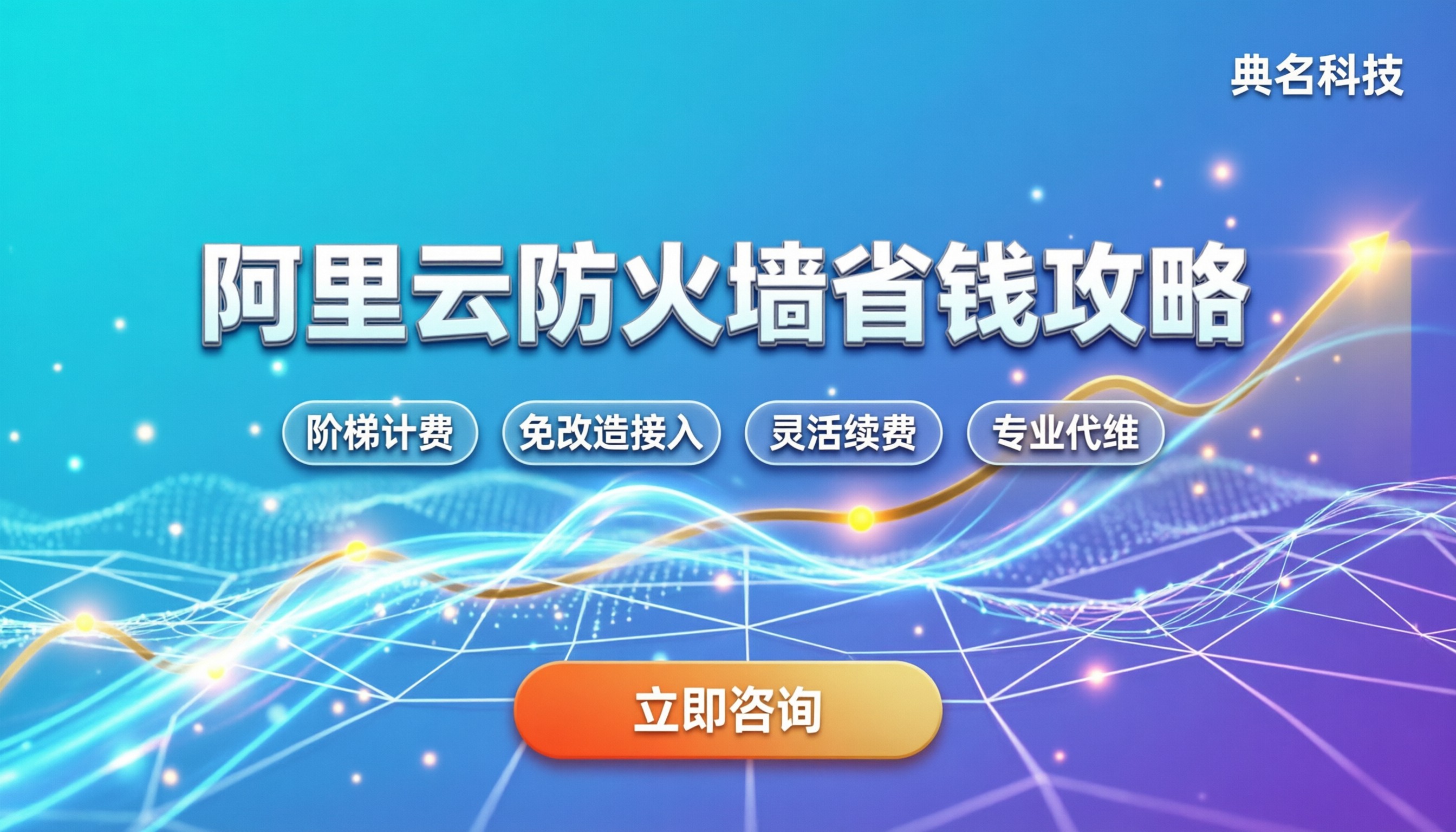 阿里云web应用防火墙多少钱：最新计费规则与省钱建议