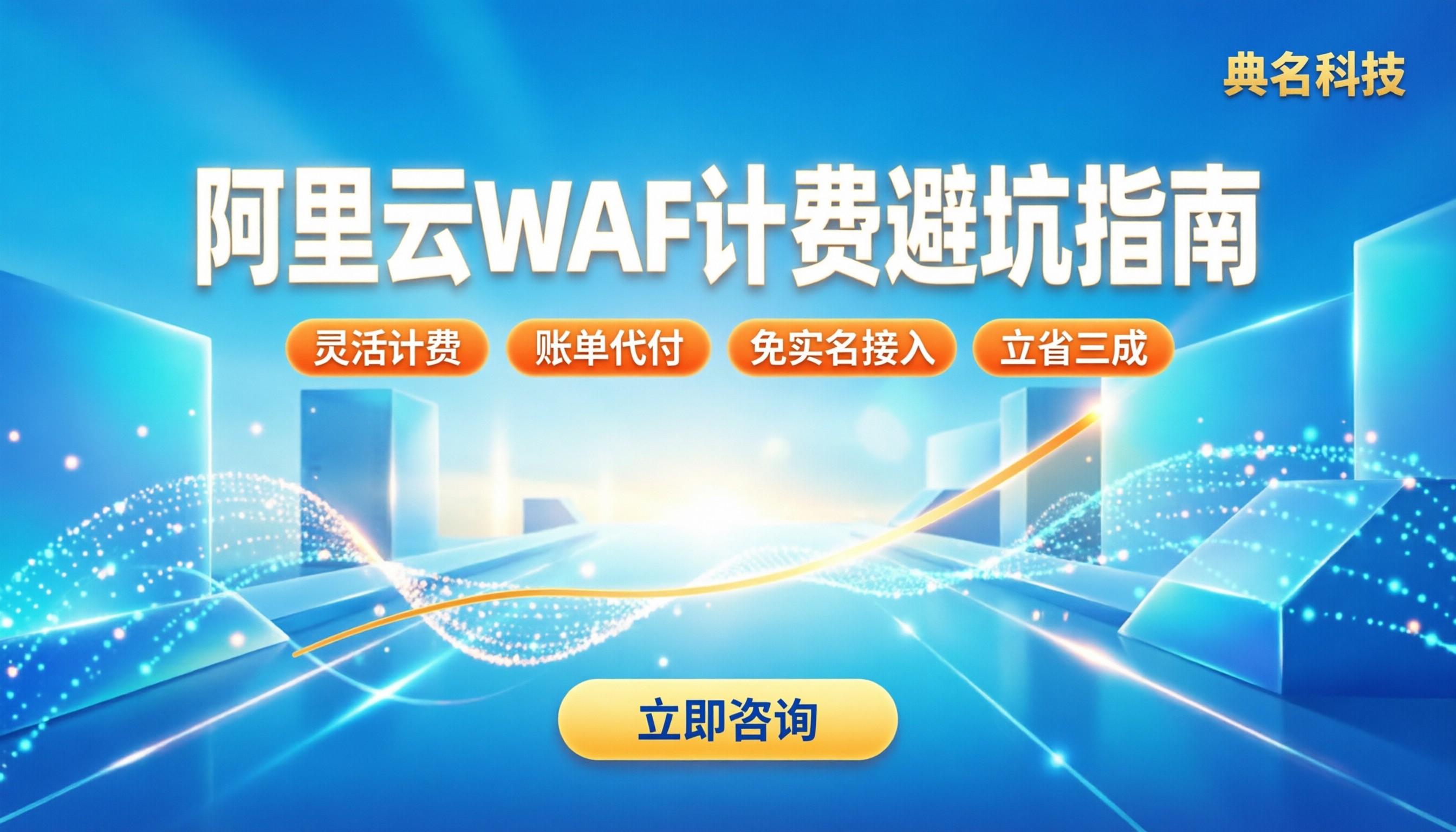 阿里云waf怎么收费：计费模式与避坑指南