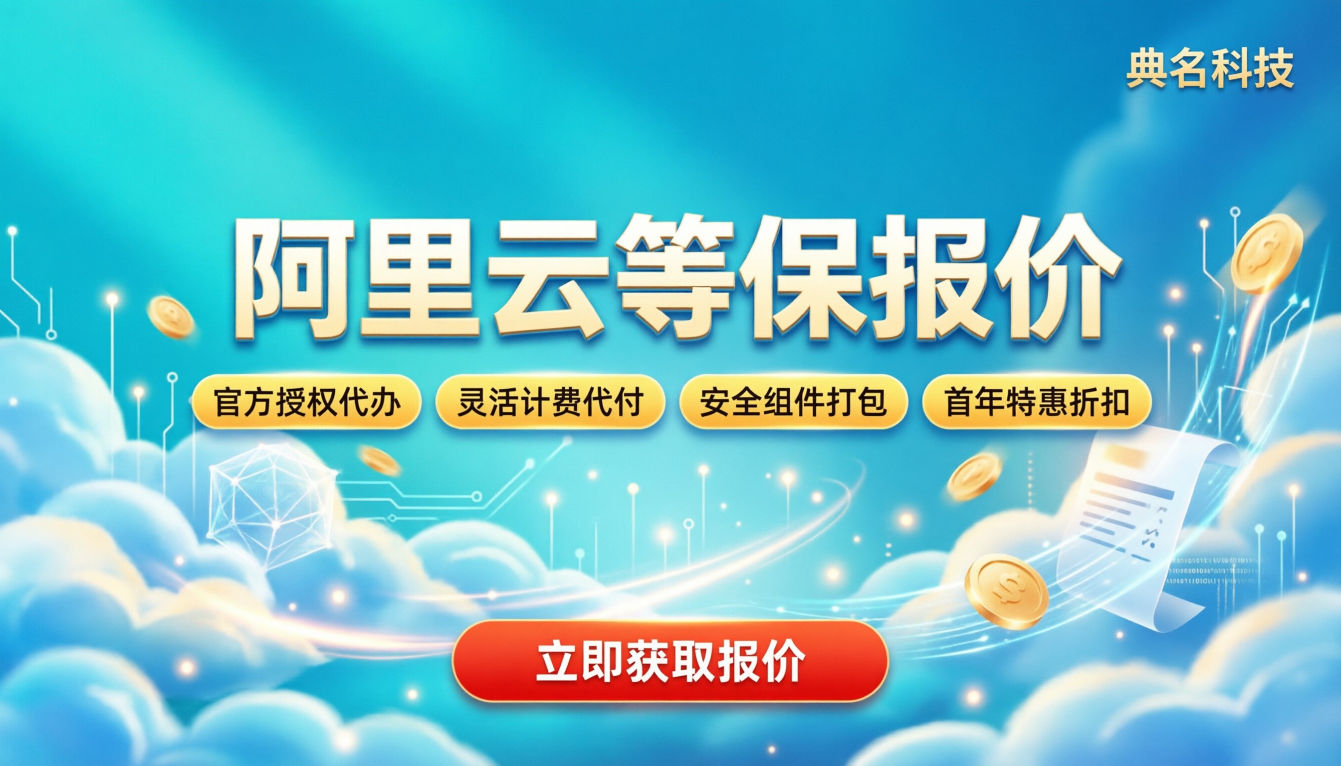 阿里云等保报价：最新价格区间与代办怎么选？