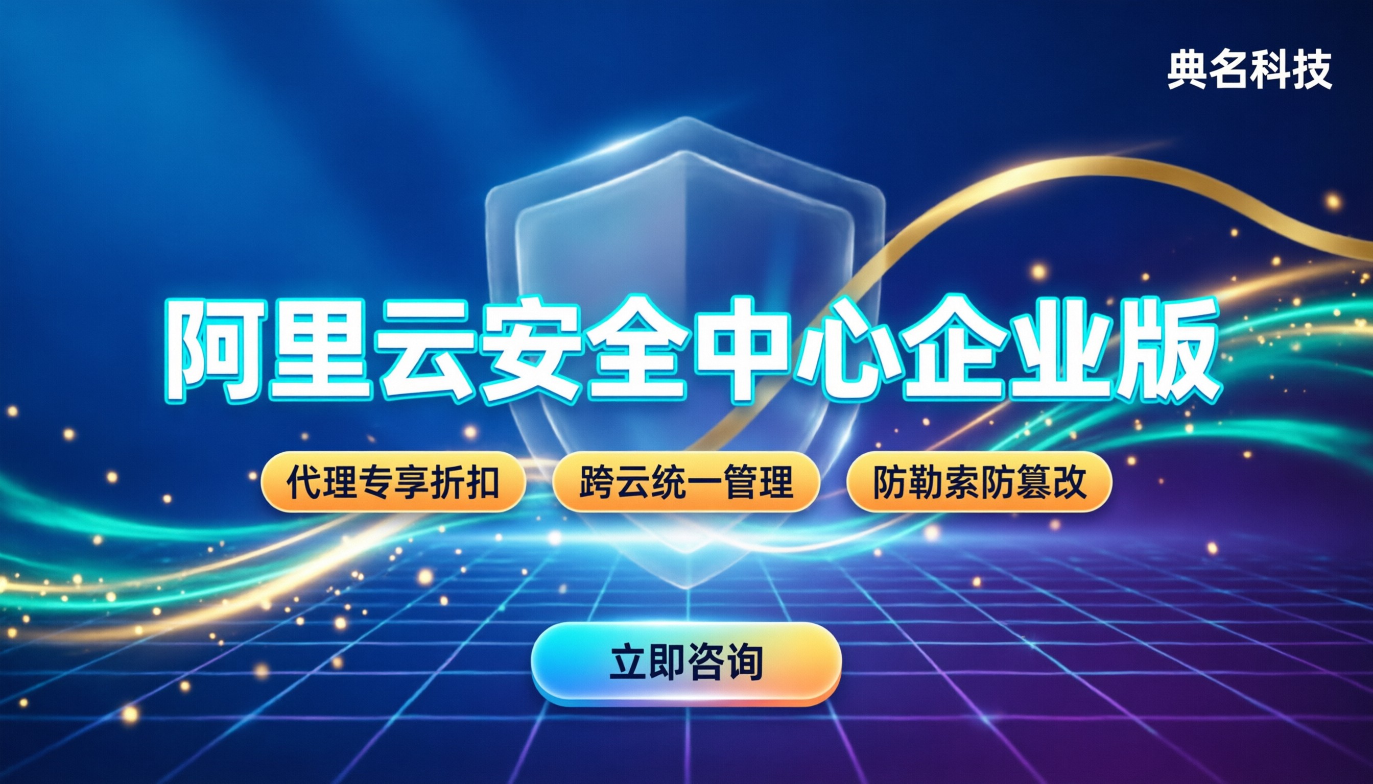 阿里云安全中心企业版：功能多但贵在哪？怎么买不踩坑