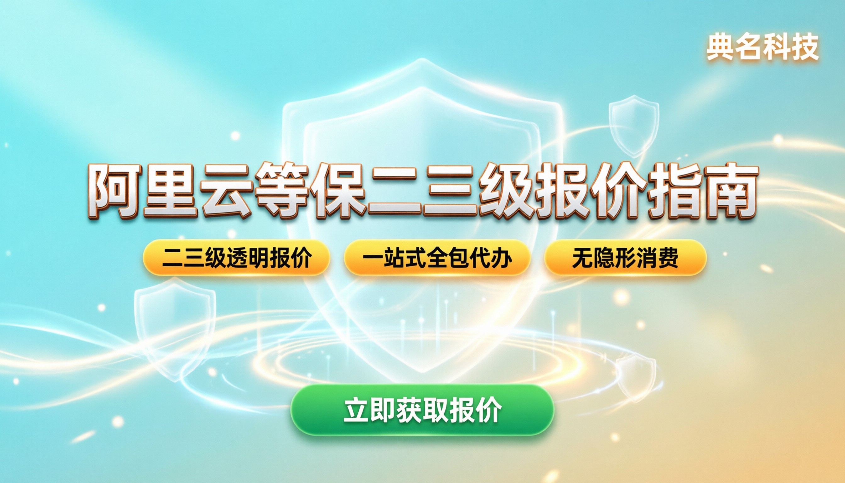 阿里云等保二级价格和三级多少钱：最新报价与选购指南