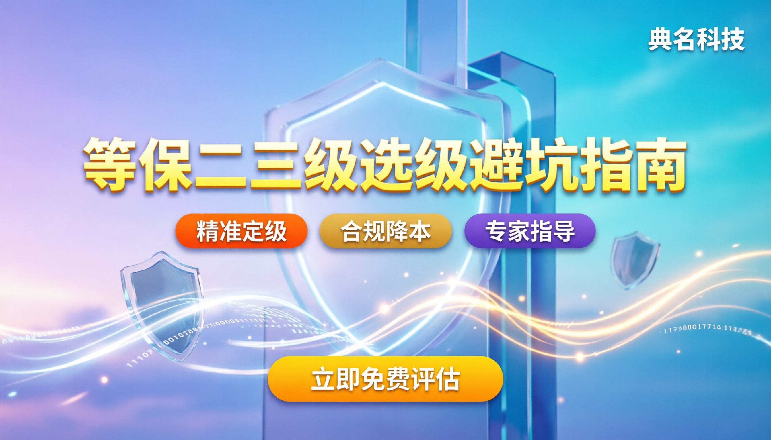 阿里云等保二级与三级哪个好：最新选级避坑指南