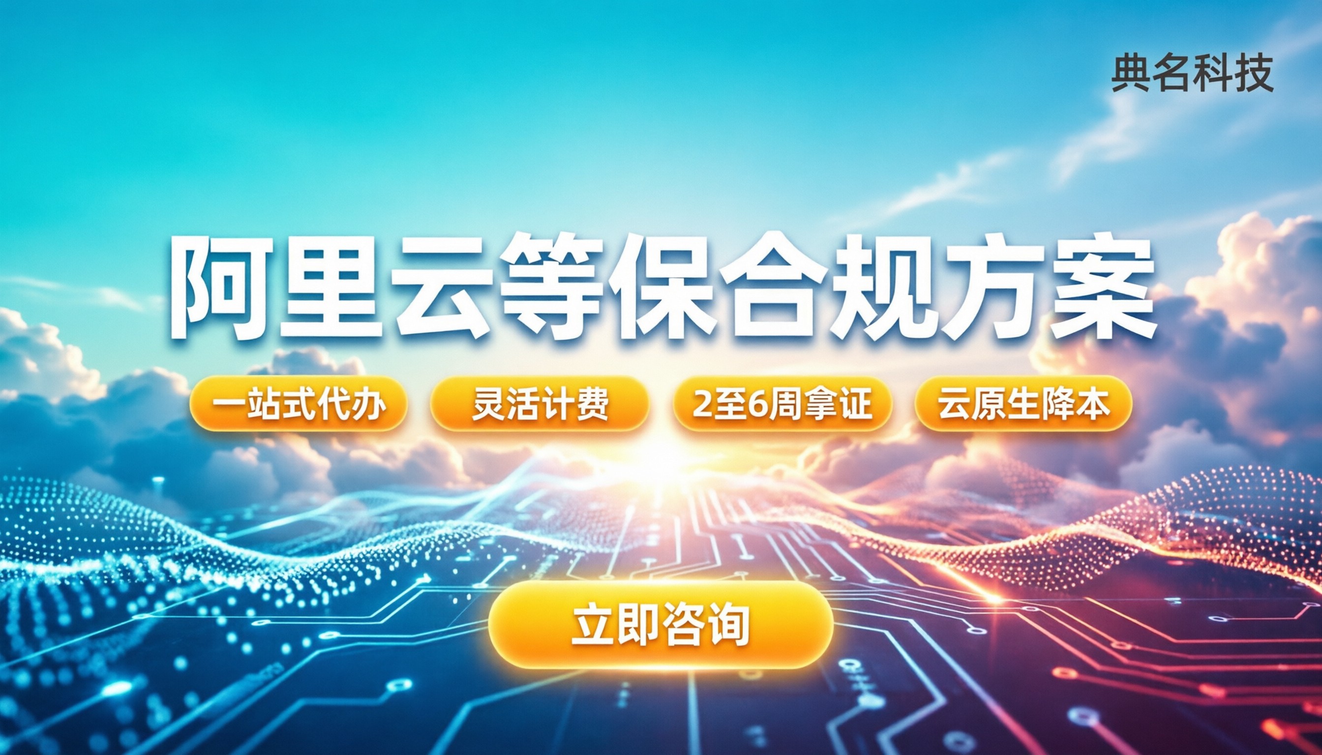 阿里云等保合规解决方案：怎么配最省心？