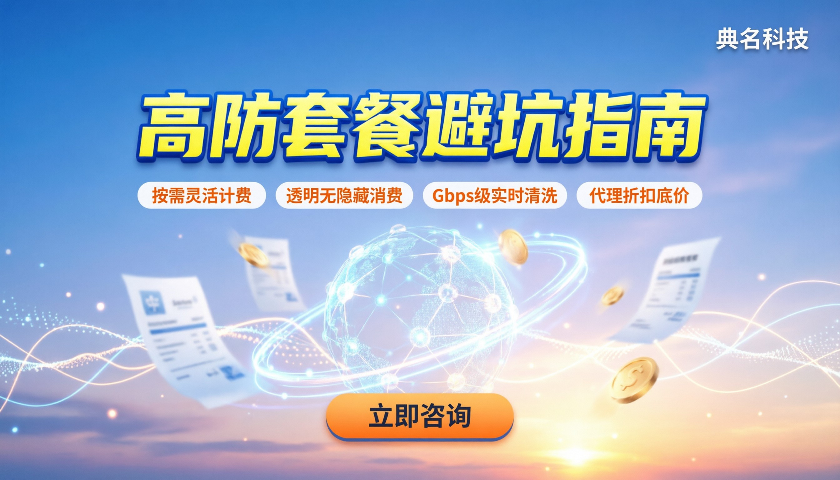 购买ddos防护价格：最新套餐区间与避坑指南