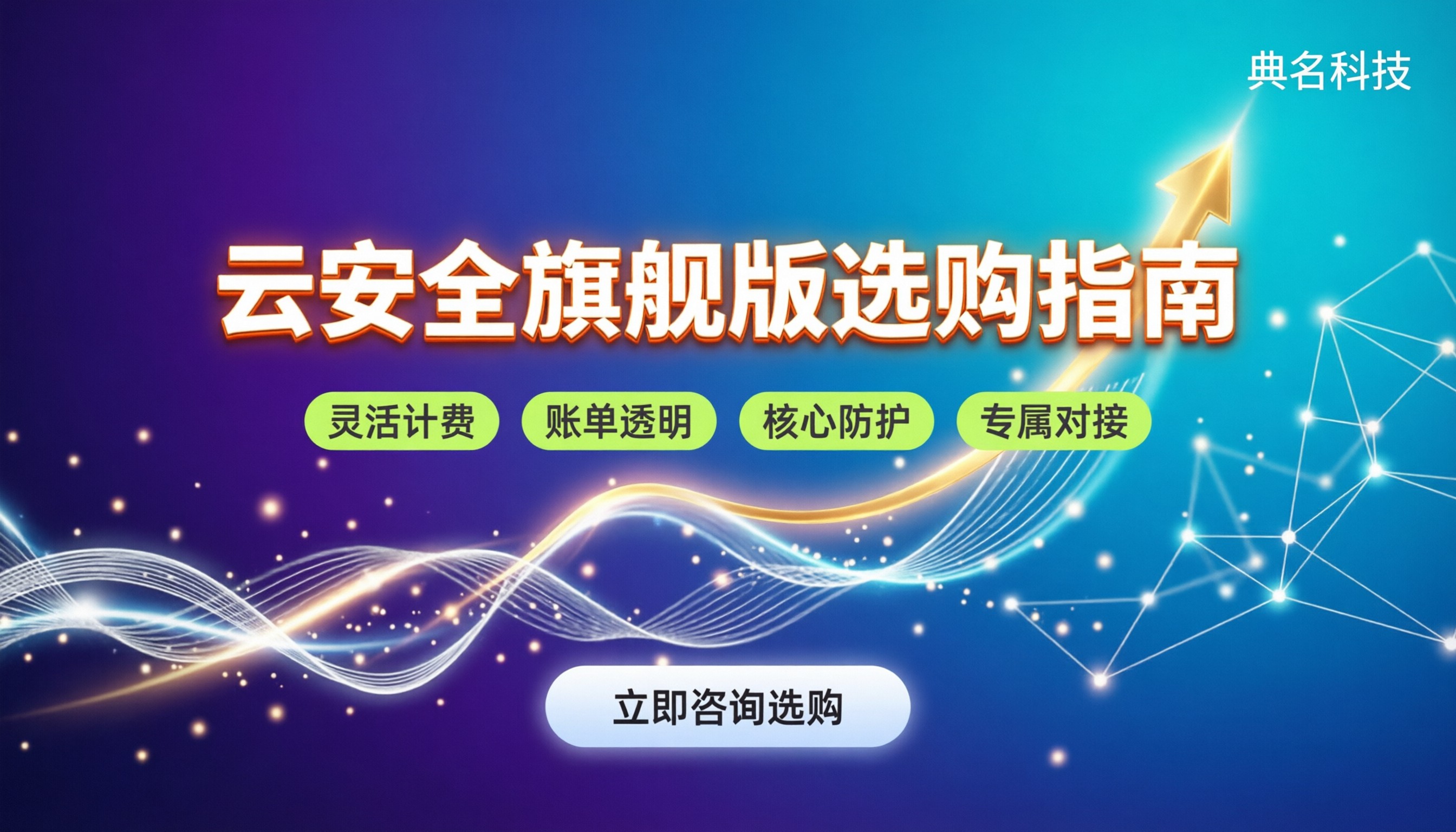 阿里云云安全中心旗舰版收费：最新价格与选购指南