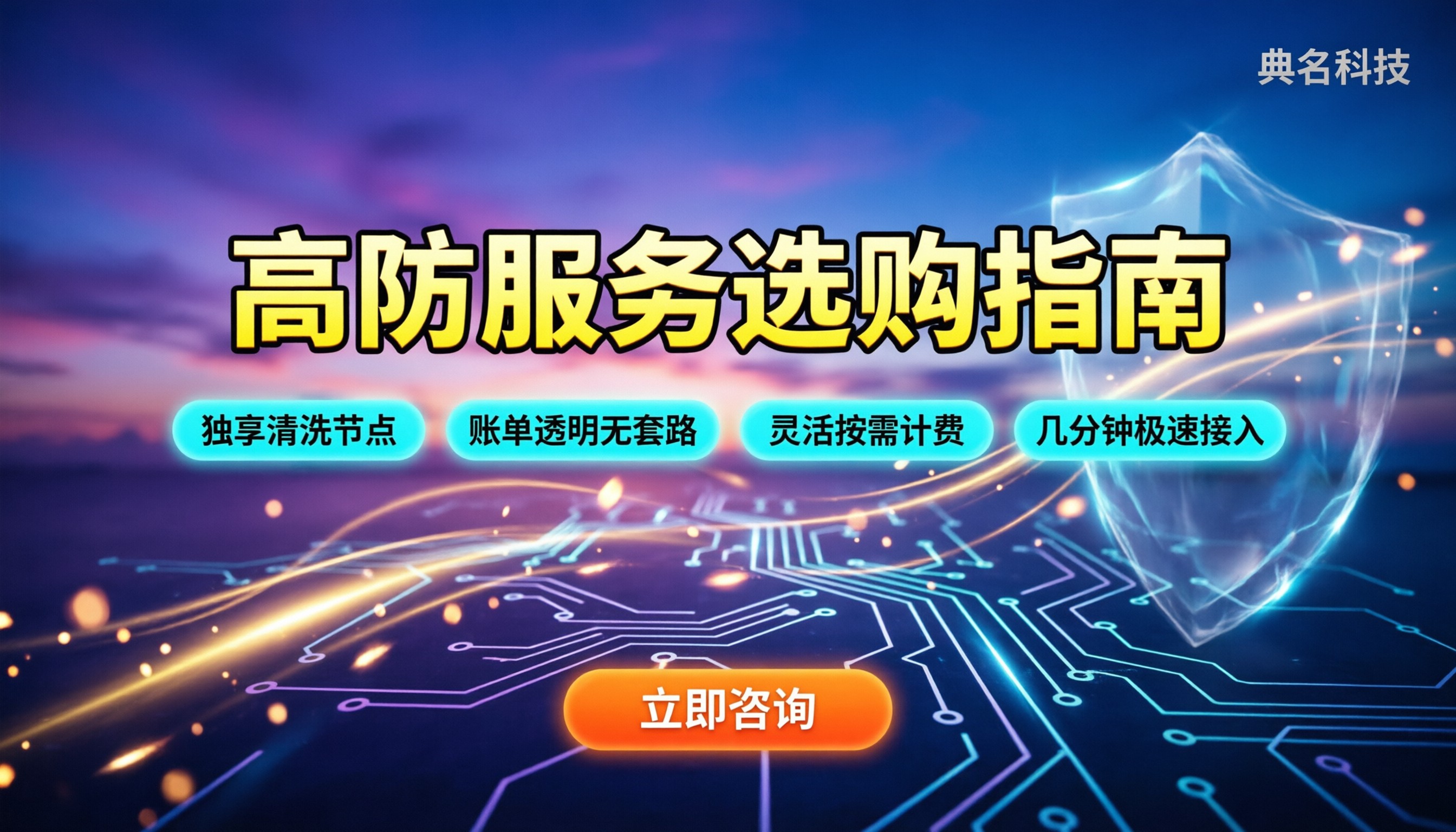 ddos防护哪个最好：最新高防服务商对比与选购建议
