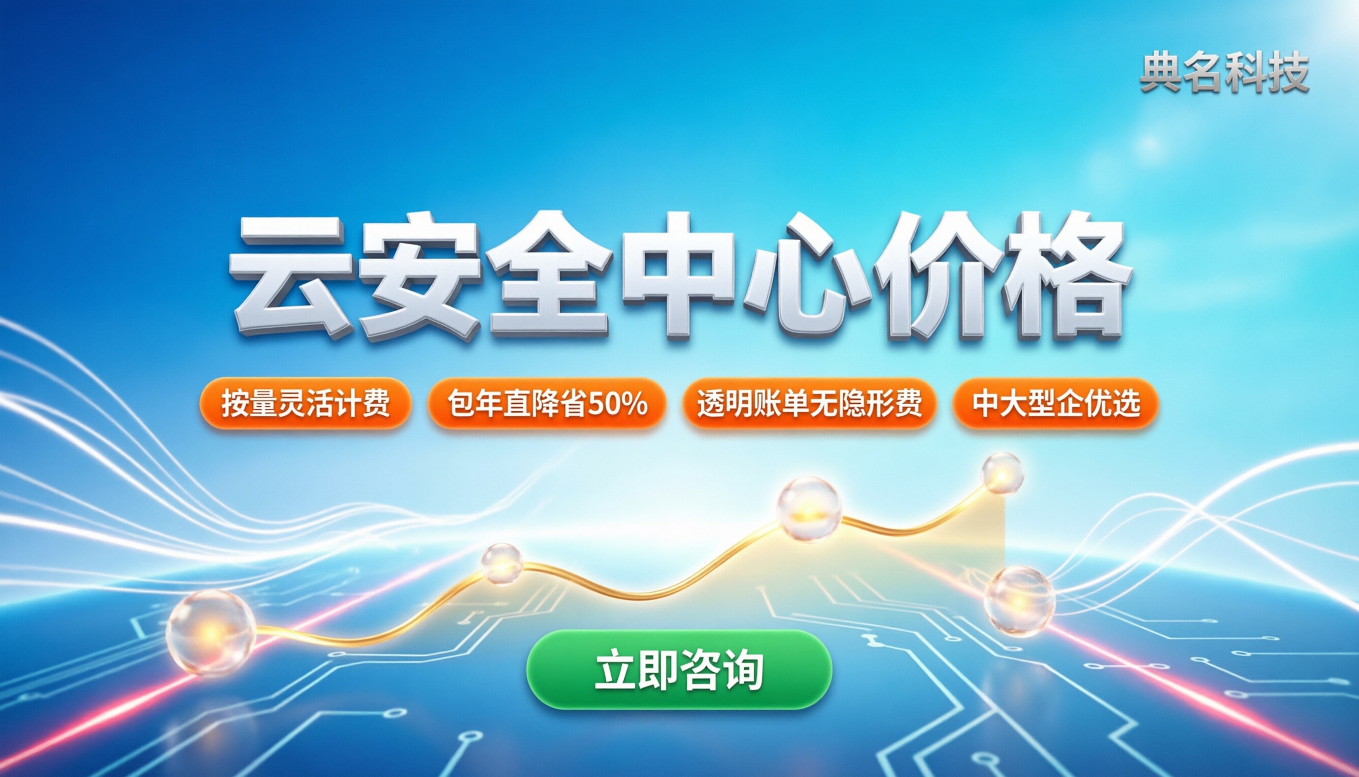 云安全中心价格：按量计费还是包年更划算？