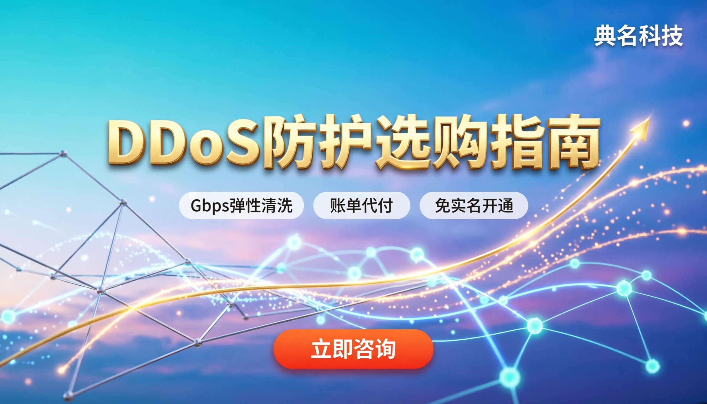 ddos防护费多少：最新市场价格与选购指南