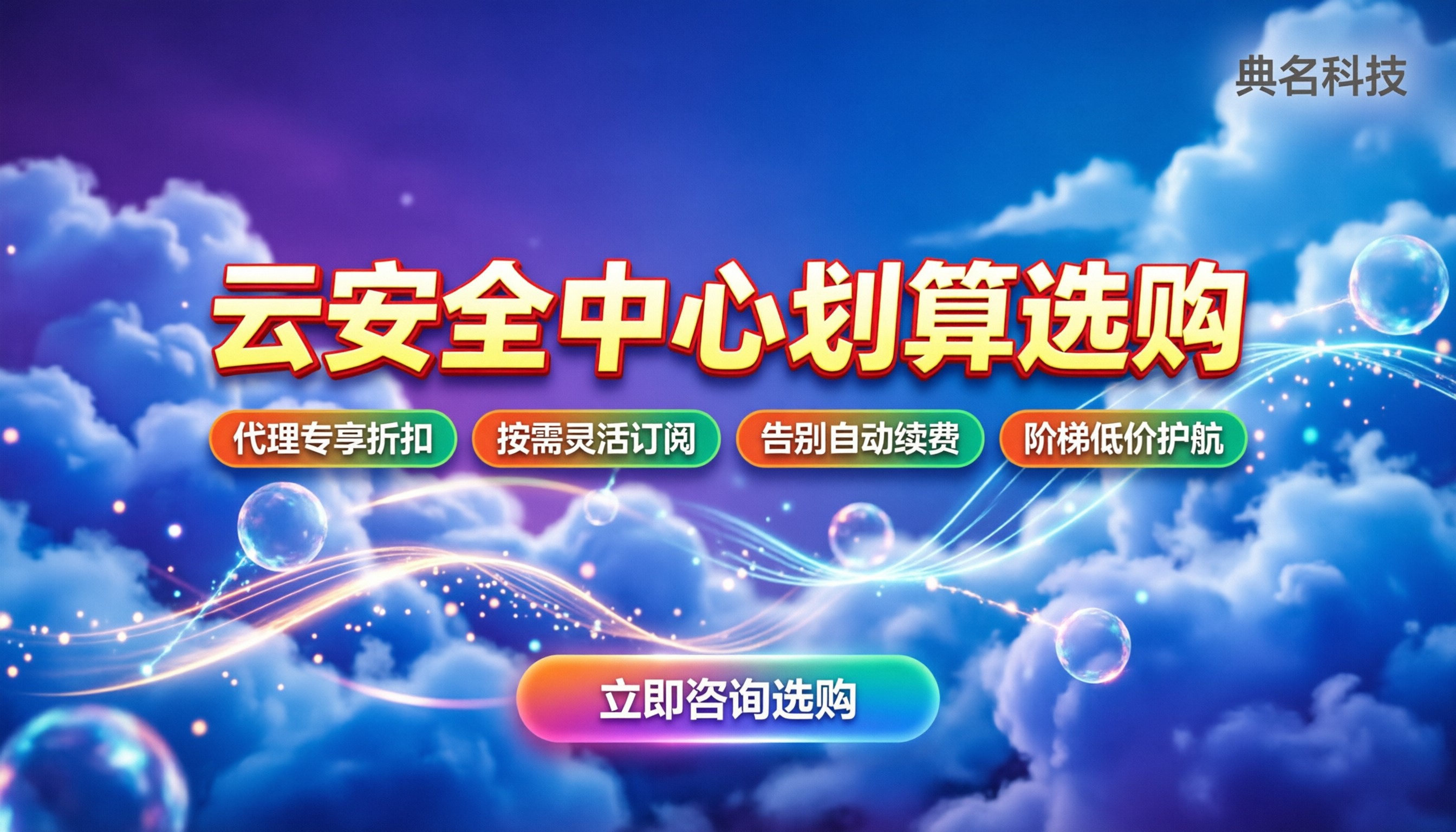 阿里云安全中心版本：基础版到旗舰版怎么选最划算？