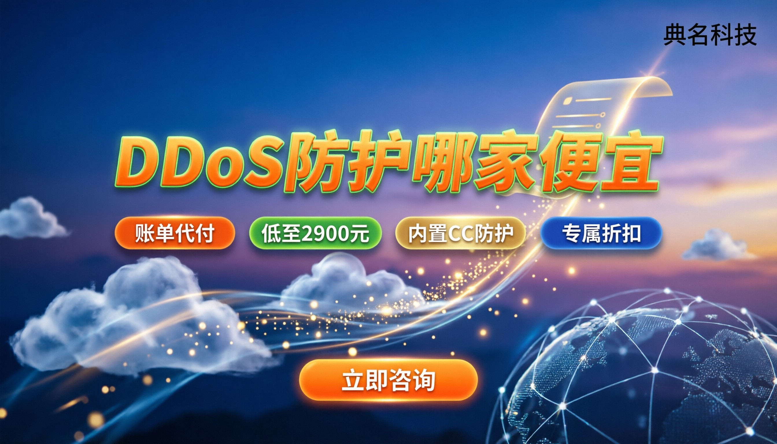 ddos防护哪家便宜：今年最新报价与避坑指南
