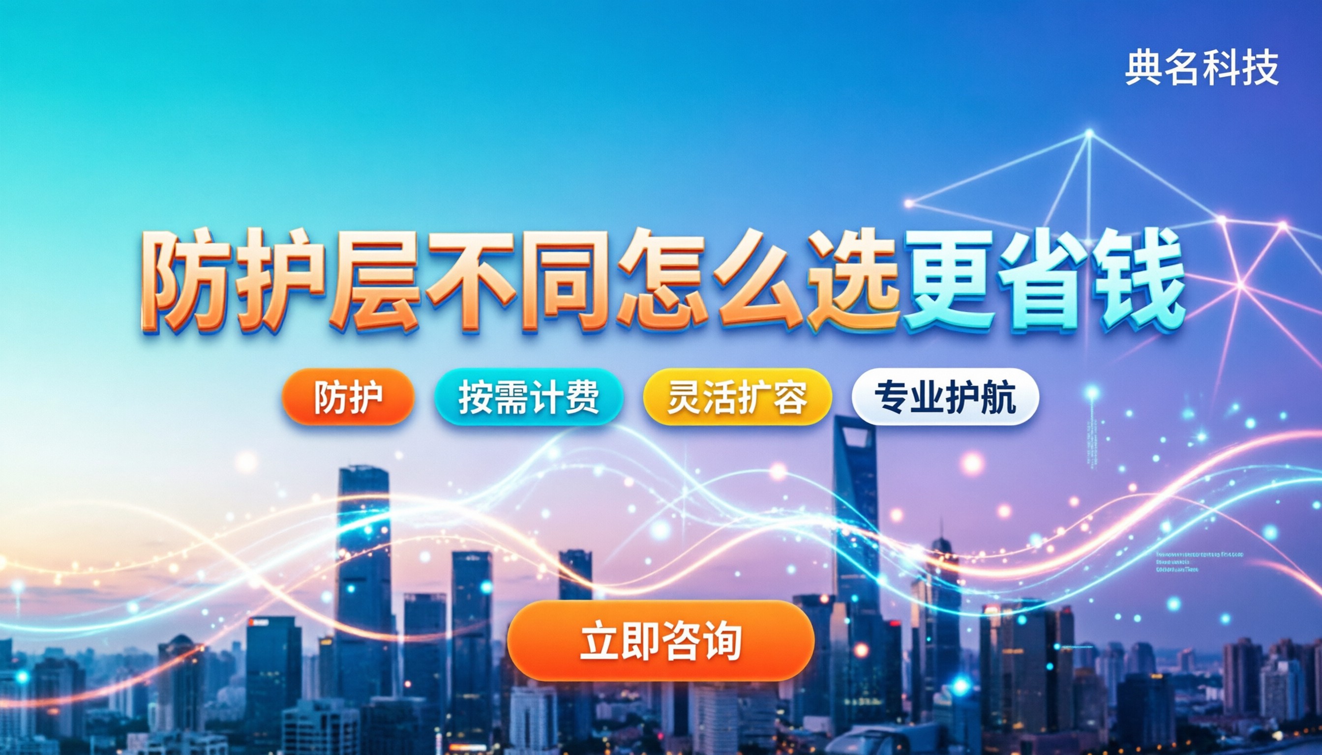 阿里云WAF和DDOS区别：防护层不同怎么选更省钱