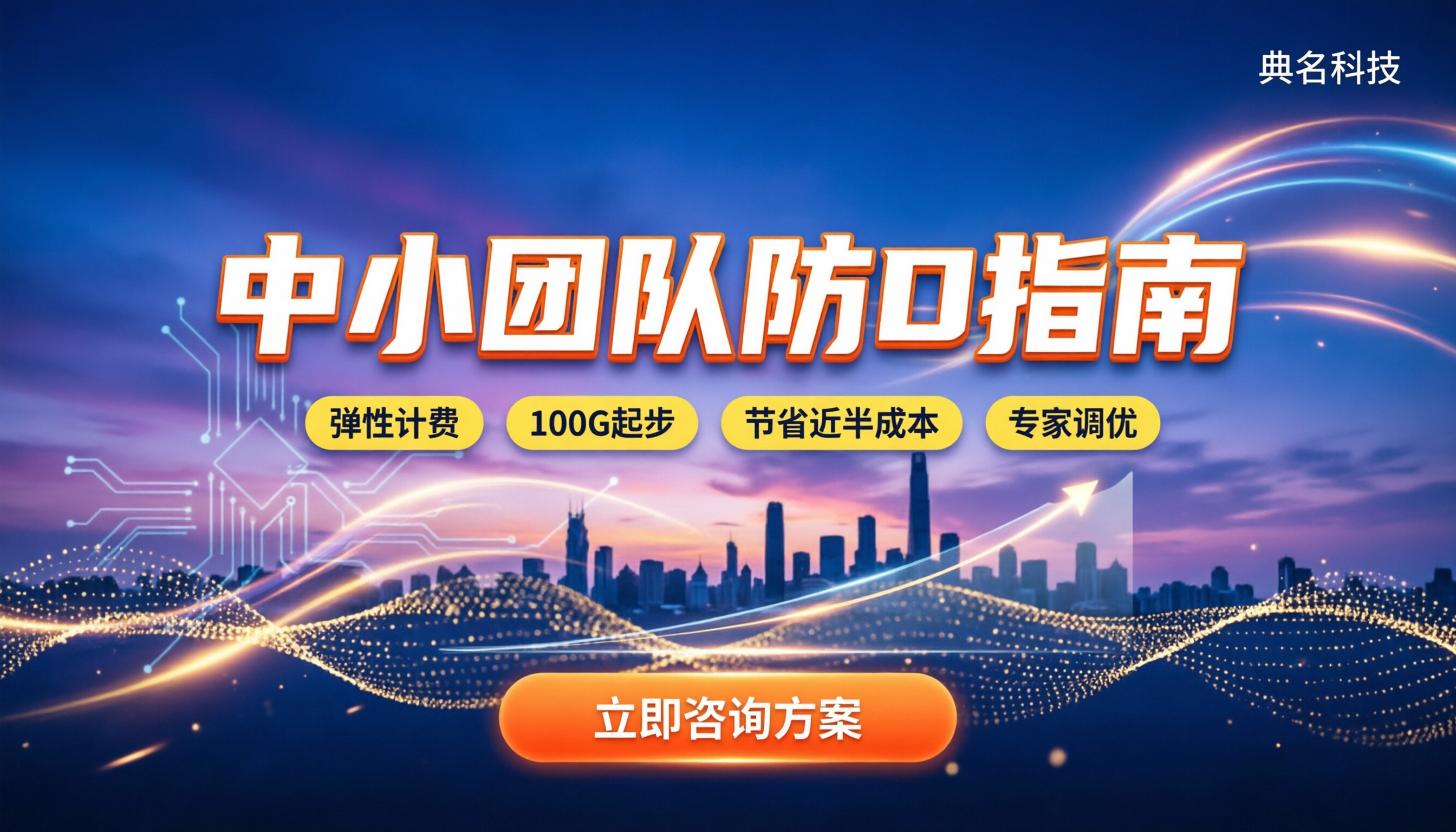 ddos防护的价格：今年中小团队怎么选最划算？