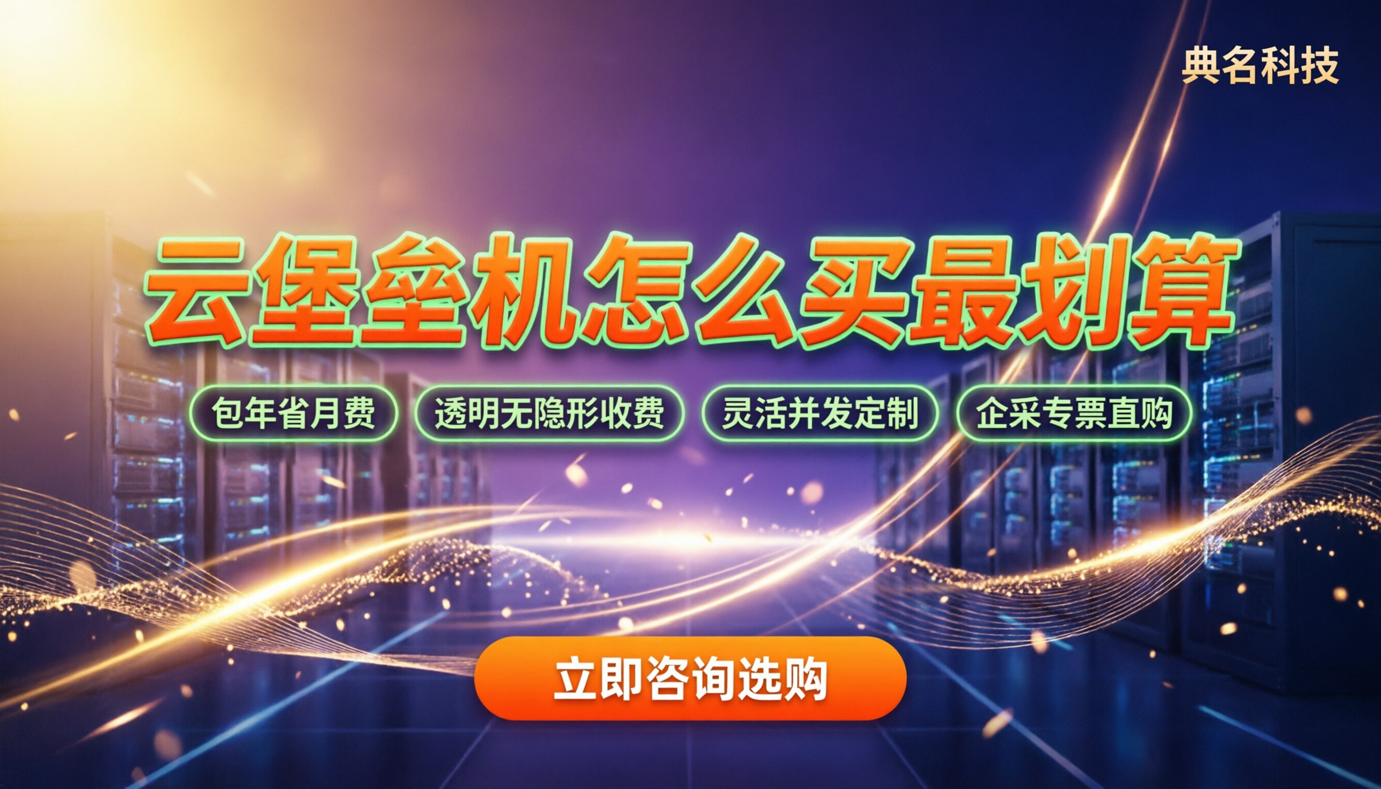 云堡垒机价格表：怎么买最划算？