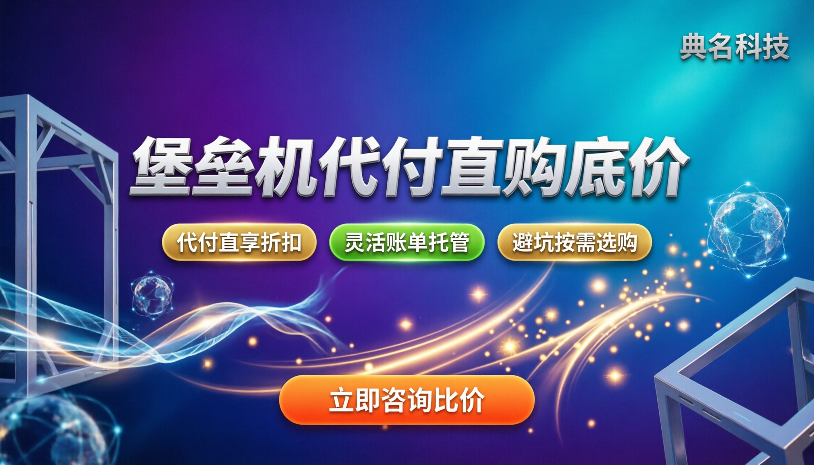 阿里云堡垒机收费价格表：新购与代付怎么买更划算？