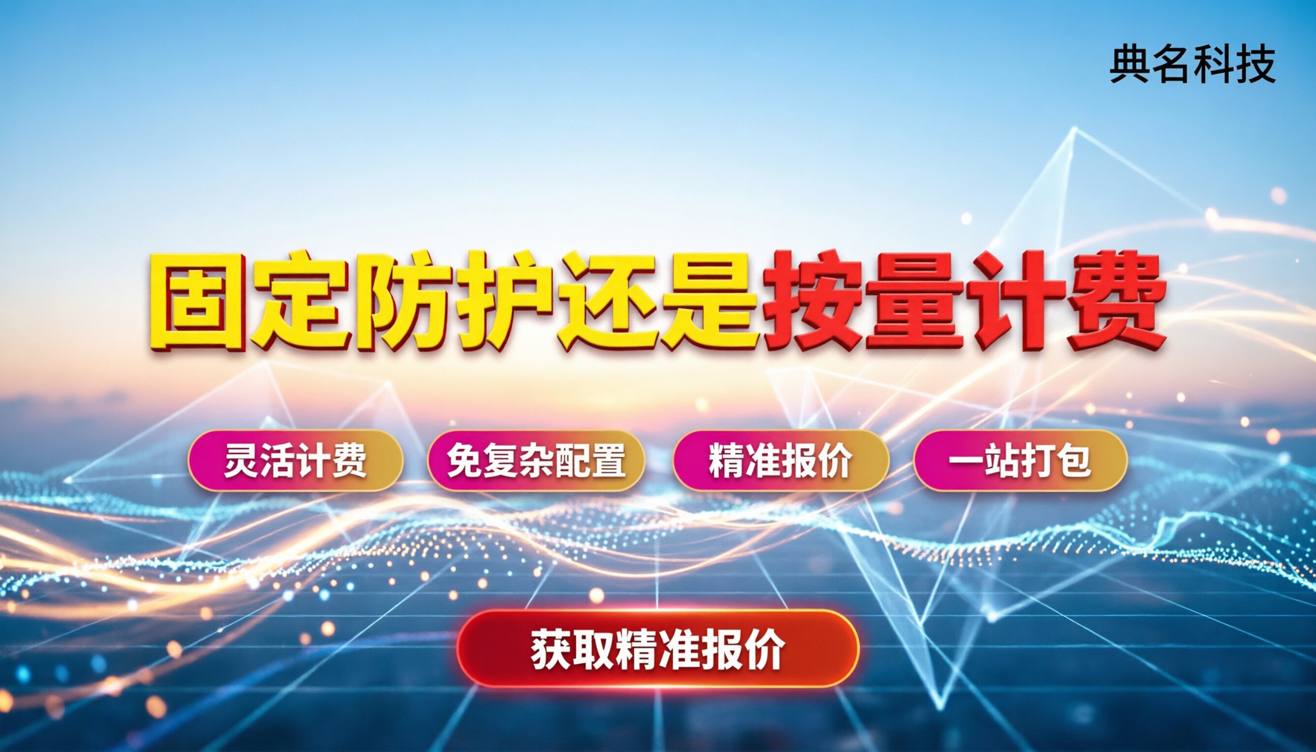 阿里云ddos防护收费标准：按带宽还是按固定防护？