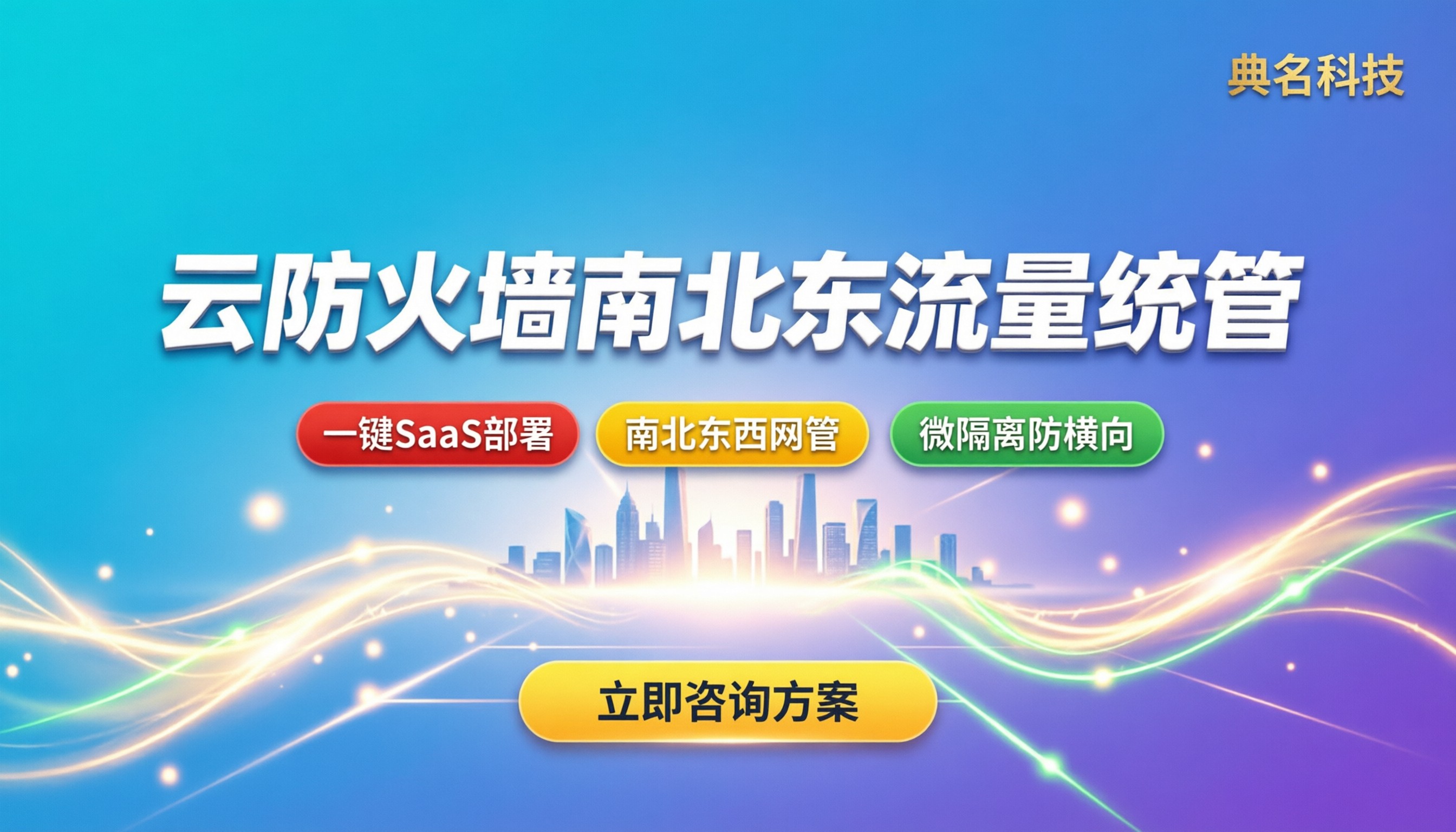 阿里云云防火墙功能：南北向东西向流量怎么管