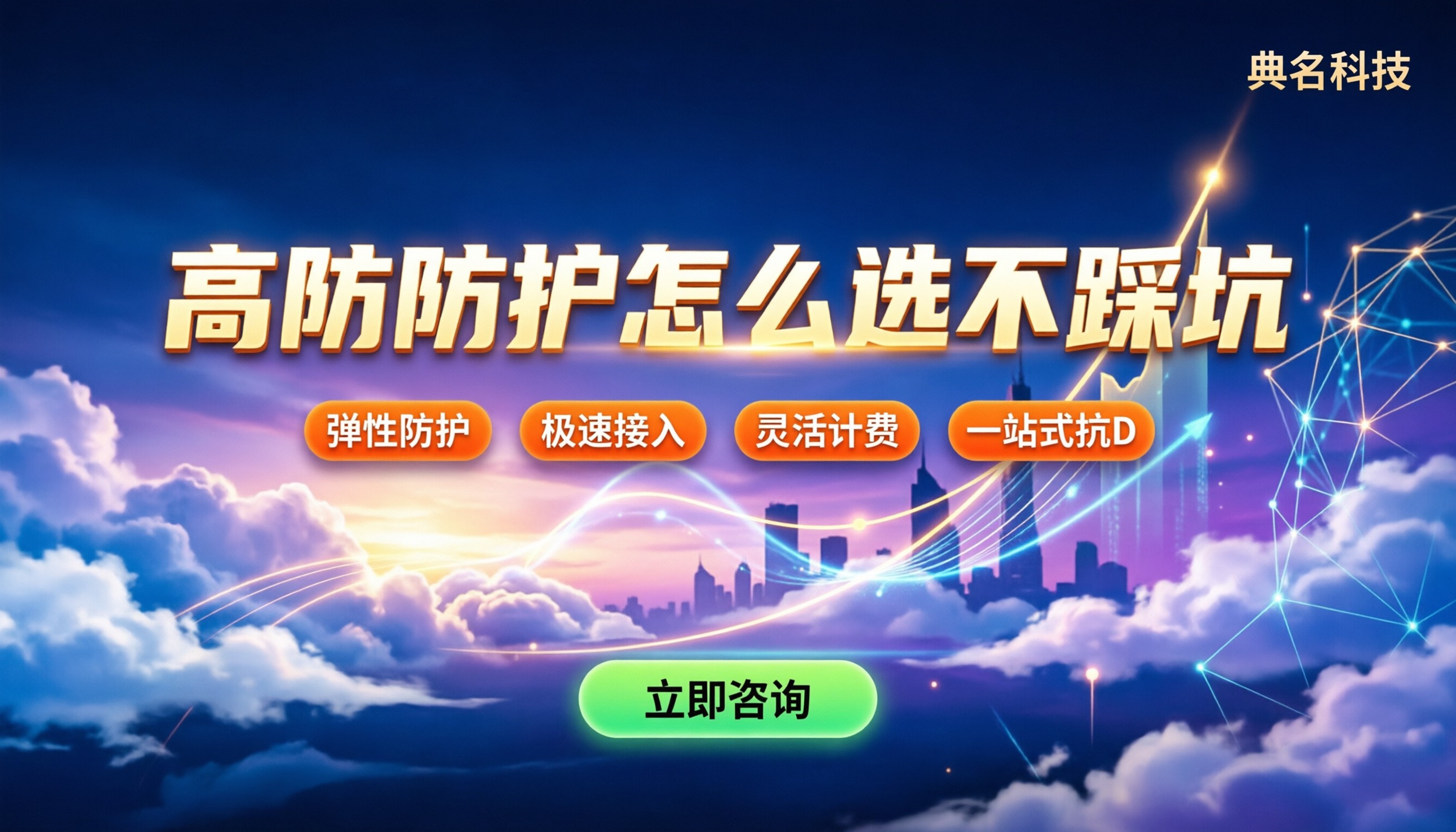 ddos攻击防护那个比较好：怎么选才不踩坑