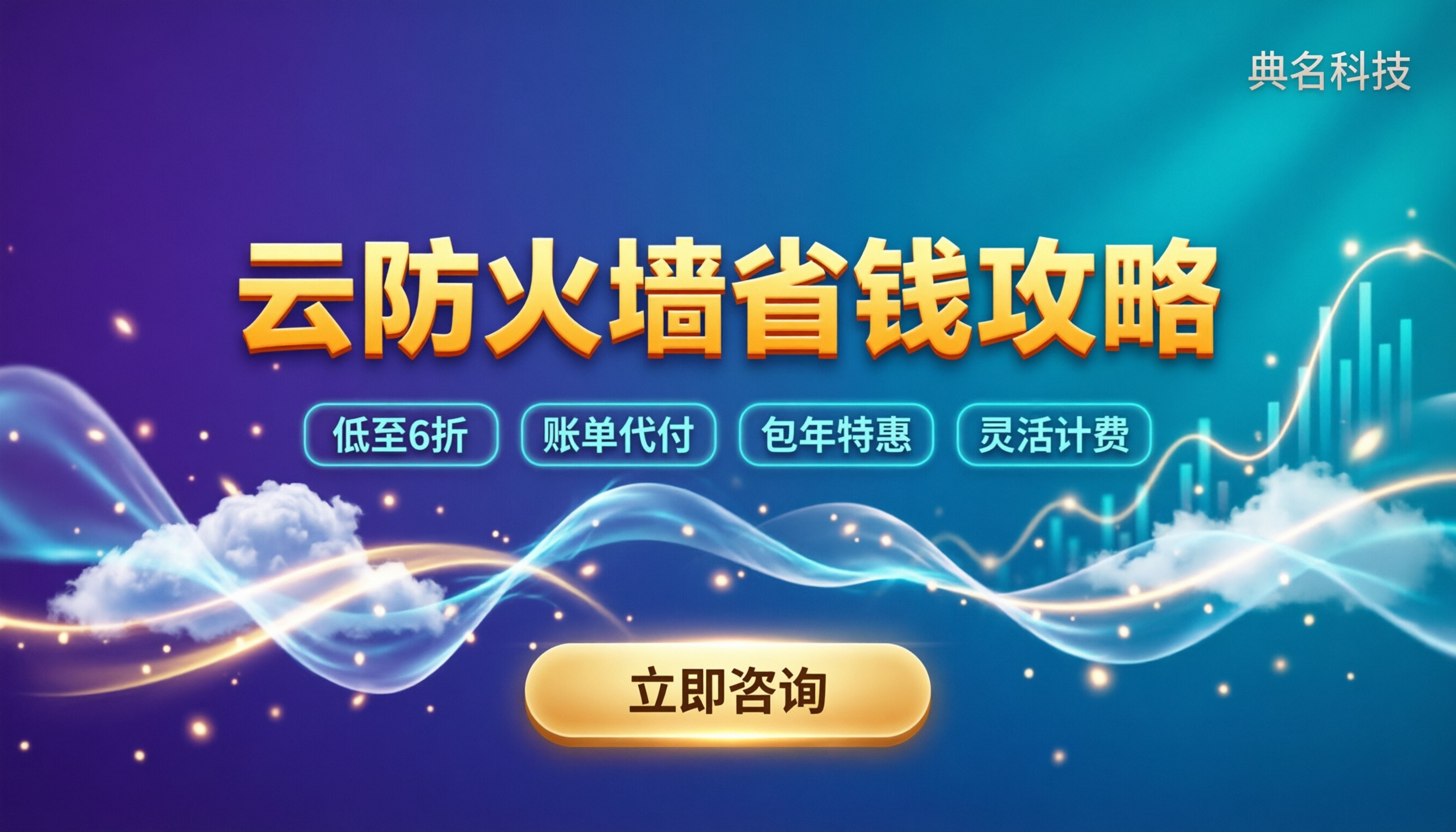 云防火墙系统多少钱：按带宽还是包年？怎么选才不踩坑