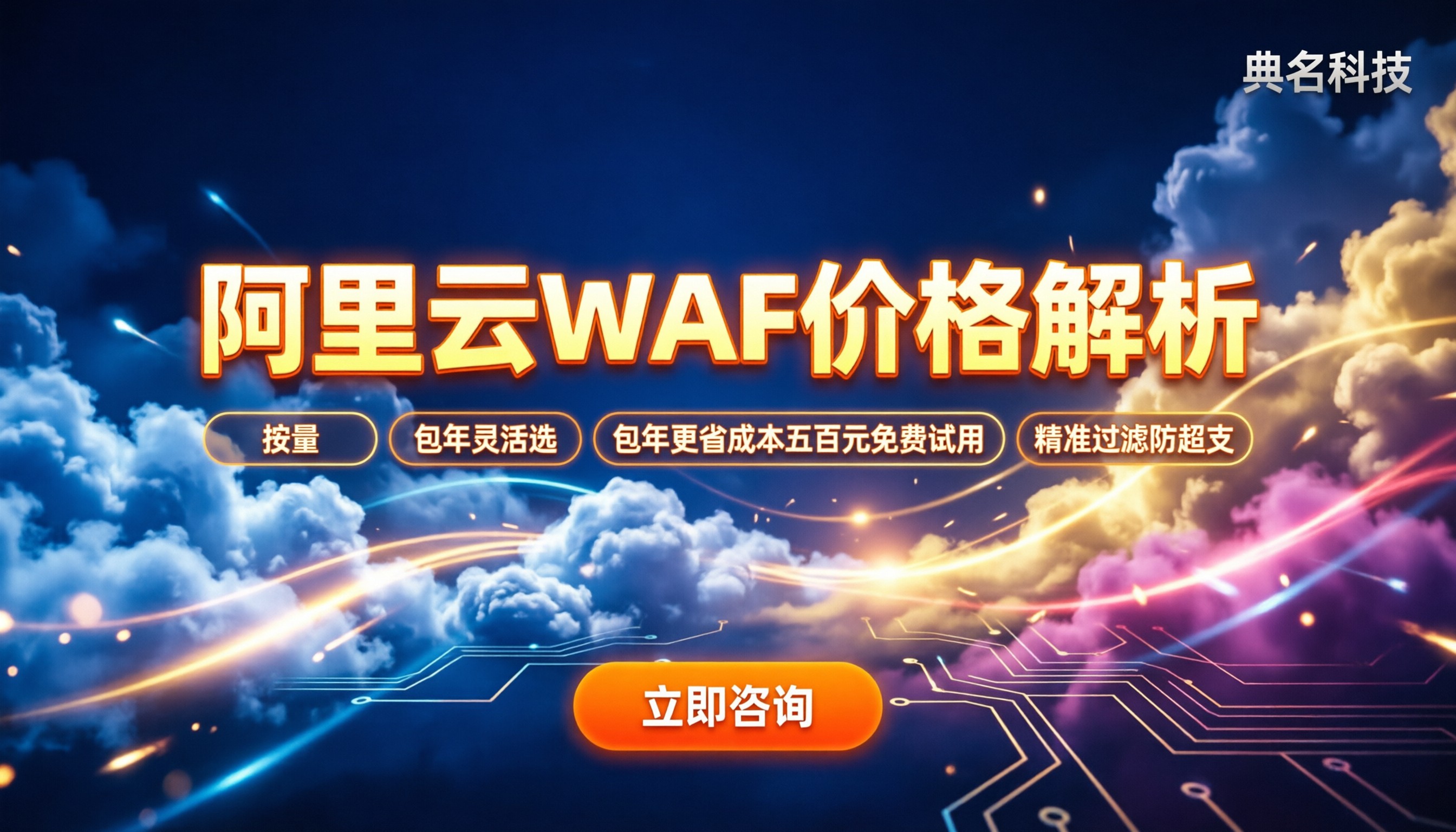 阿里云Web防火墙价格介绍：按量还是包年更划算？