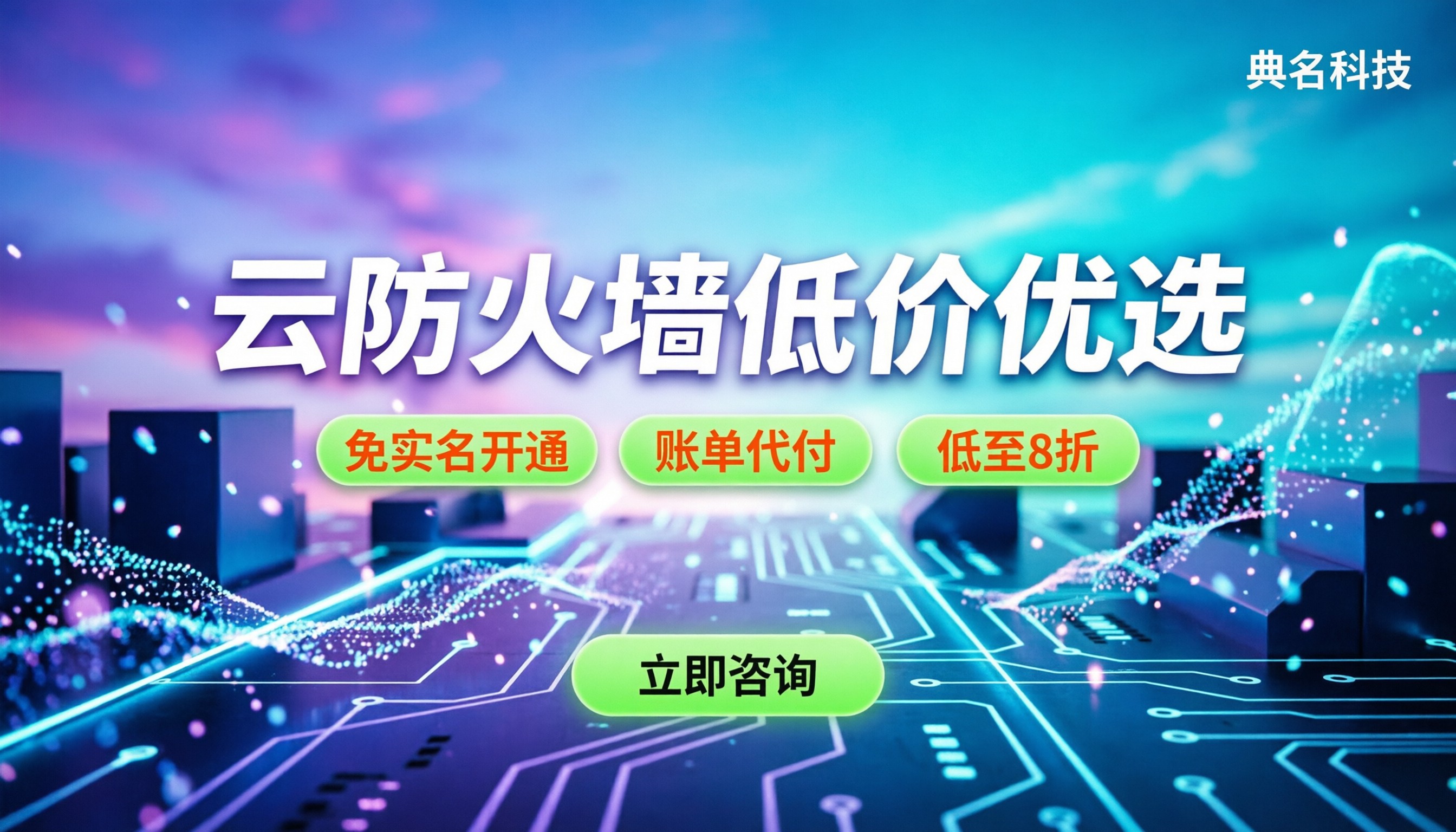 云防火墙哪家价格实惠：按量计费还是包年更划算？