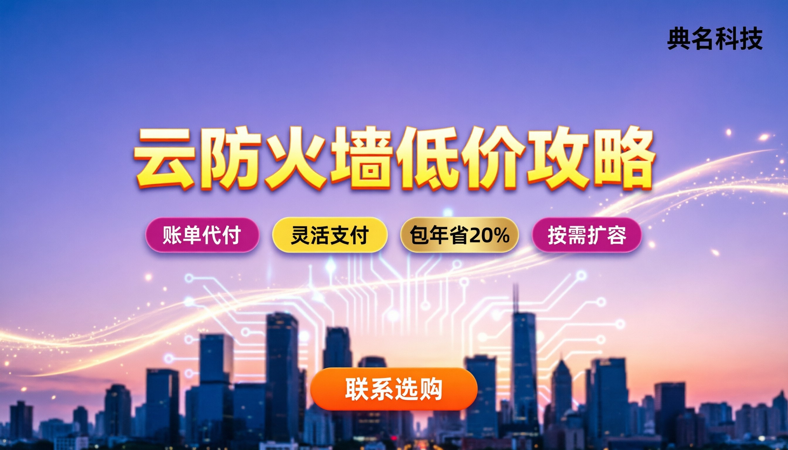 云防火墙哪家价格便宜：最新定价区间与省钱买法