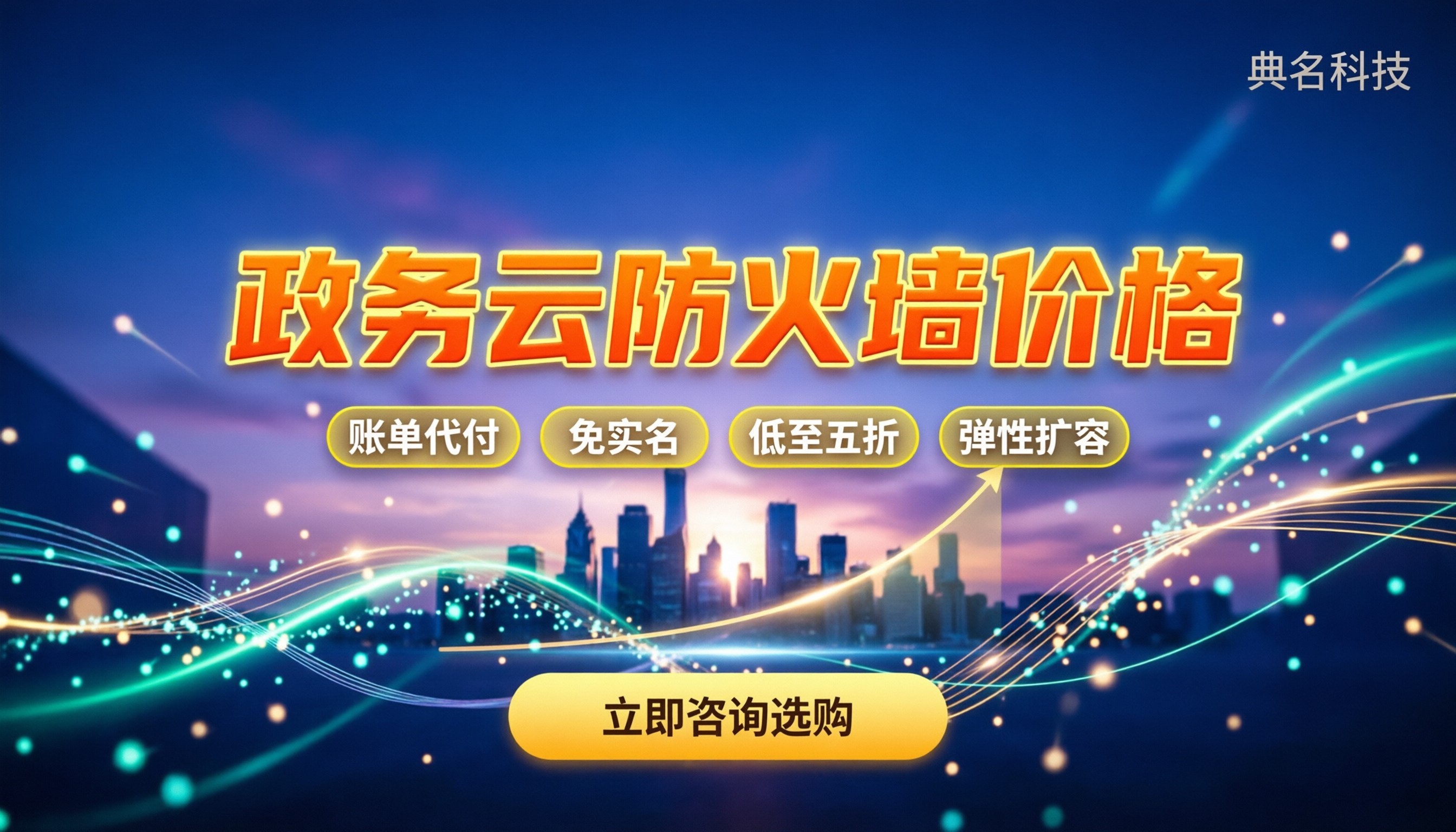政务云防火墙价格：硬件买断还是云订阅更划算？