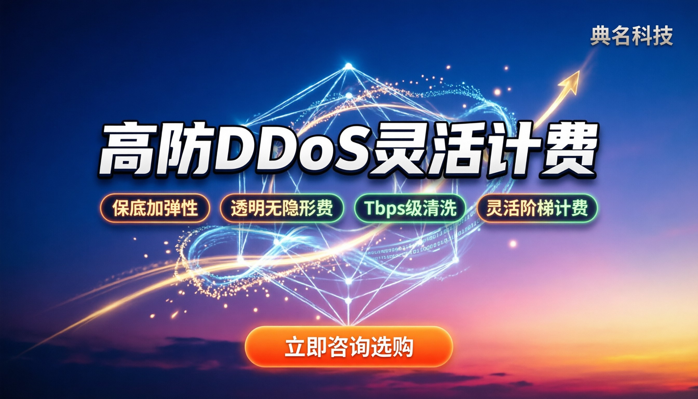 ddos防御收费：按流量还是包月？最新价格与避坑指南