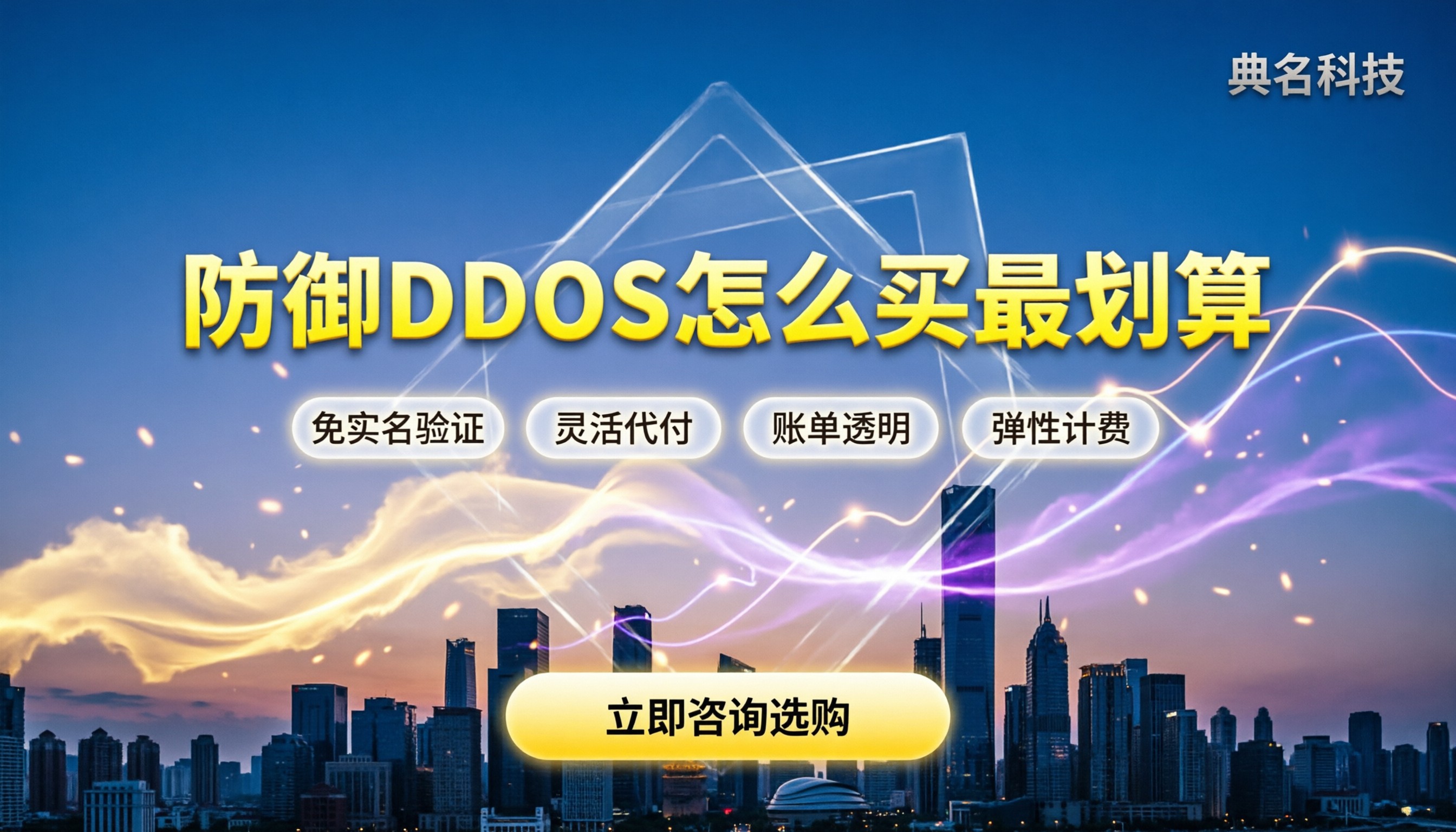 防御ddos价格：今年云厂商高防怎么买最划算？