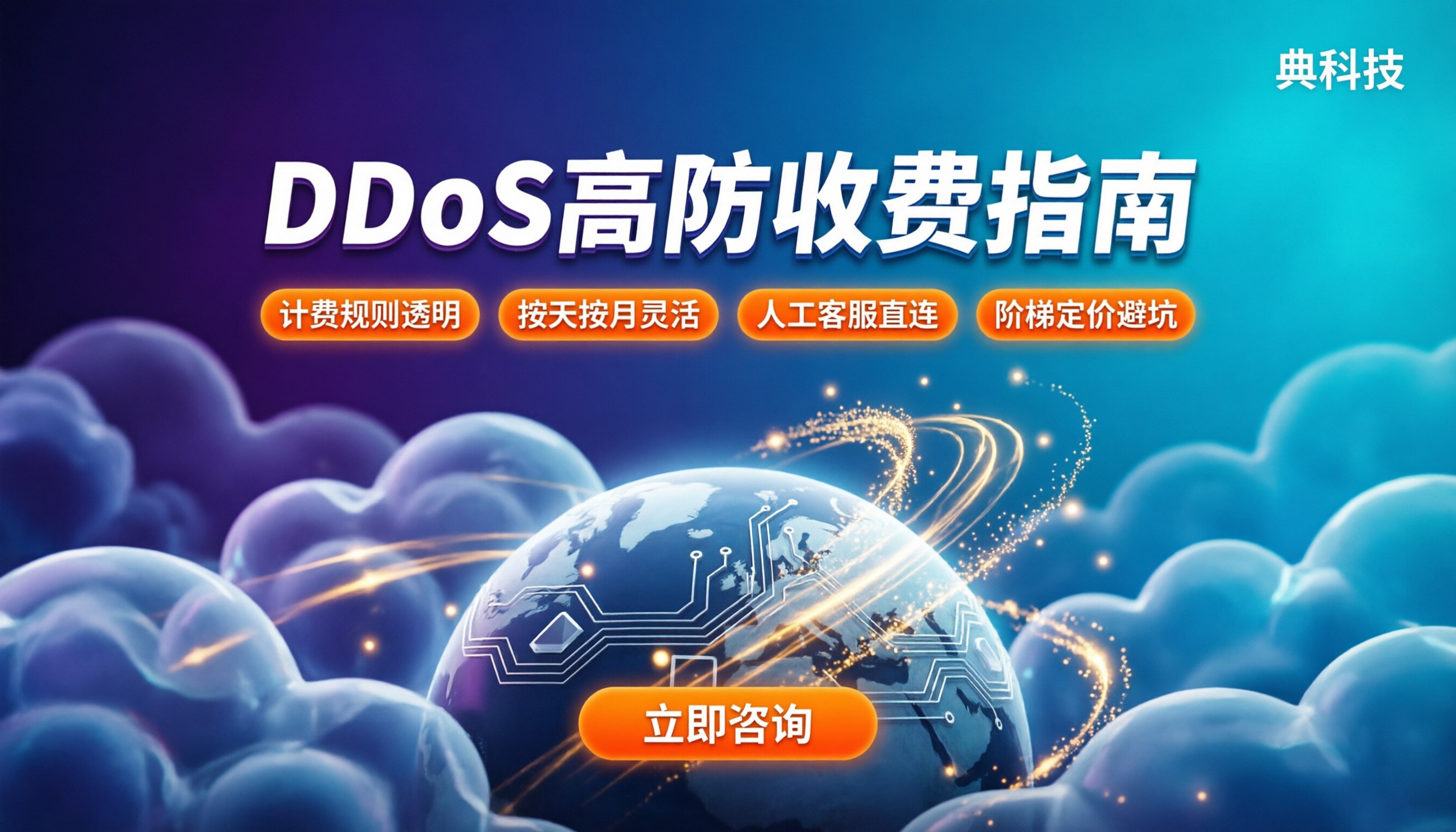ddos收费怎么算：按带宽还是按峰值？新手避坑指南