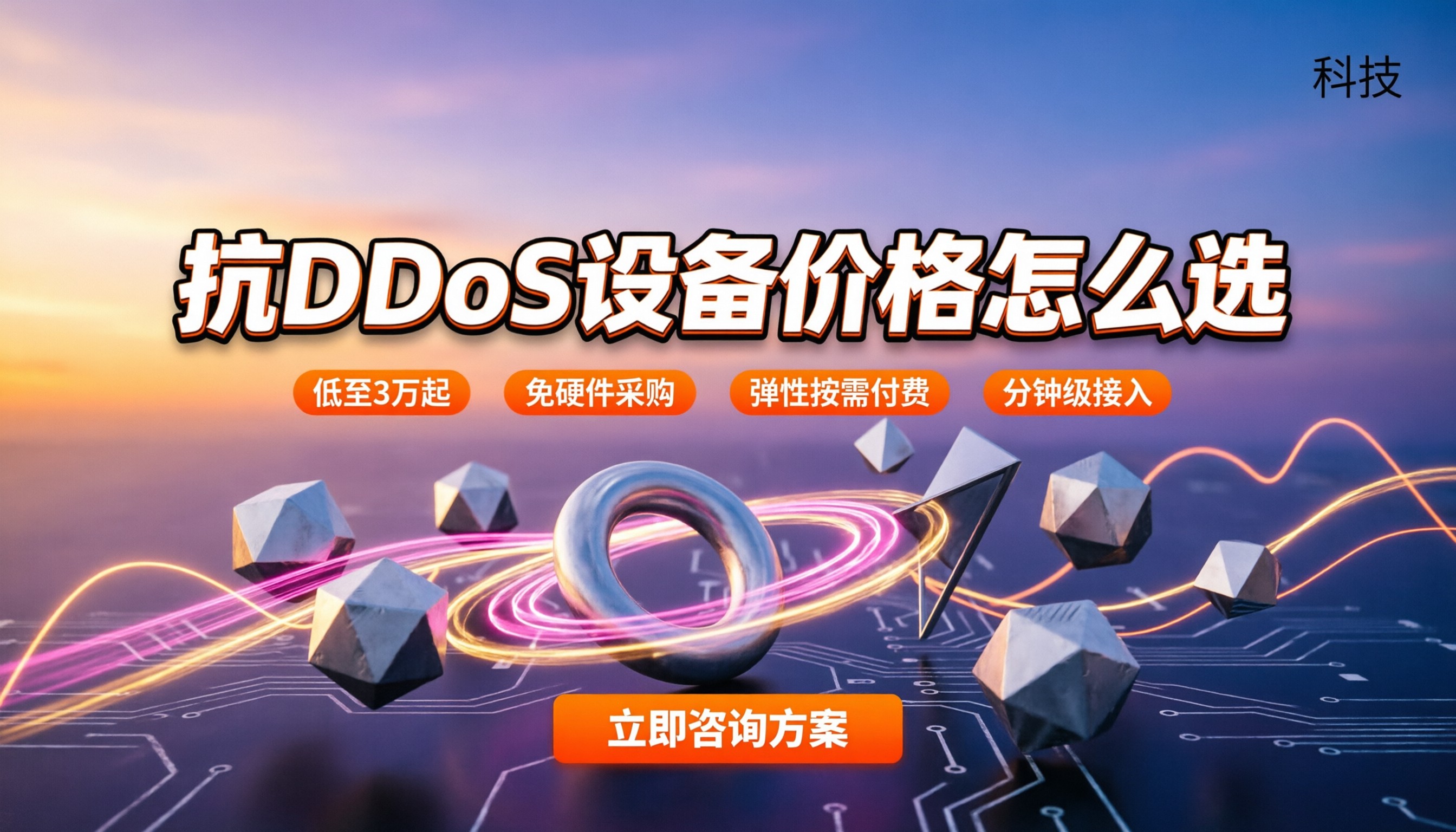 抗ddos设备价格：买硬件还是上云防更划算？