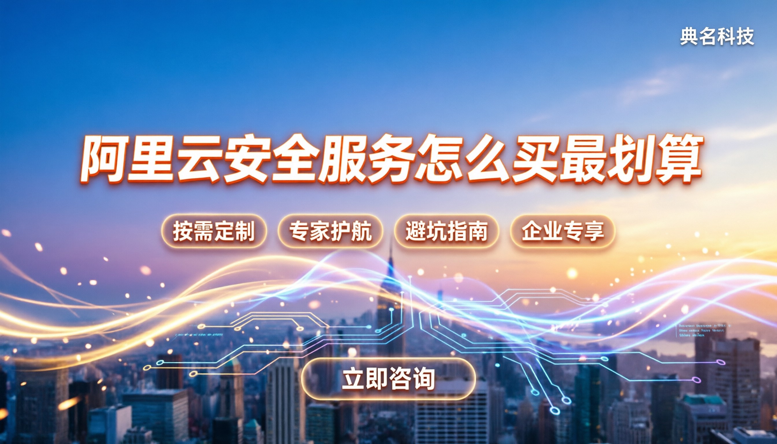 阿里云安全服务价格：安全管家怎么买最划算？