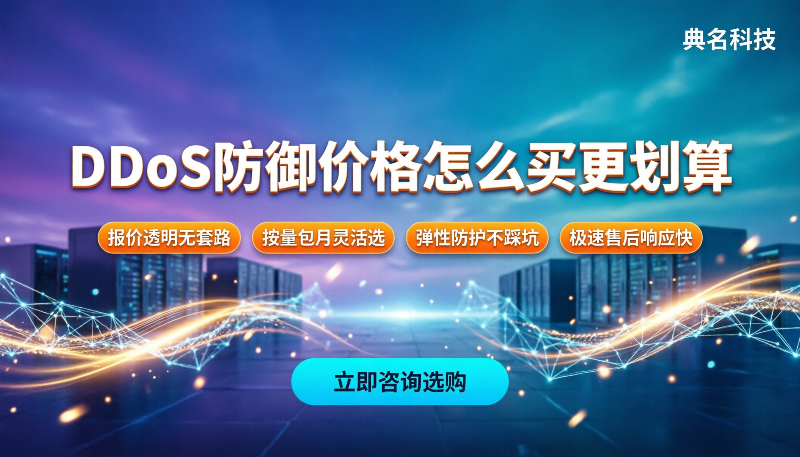 ddos防御价格是多少：今年怎么买更划算？