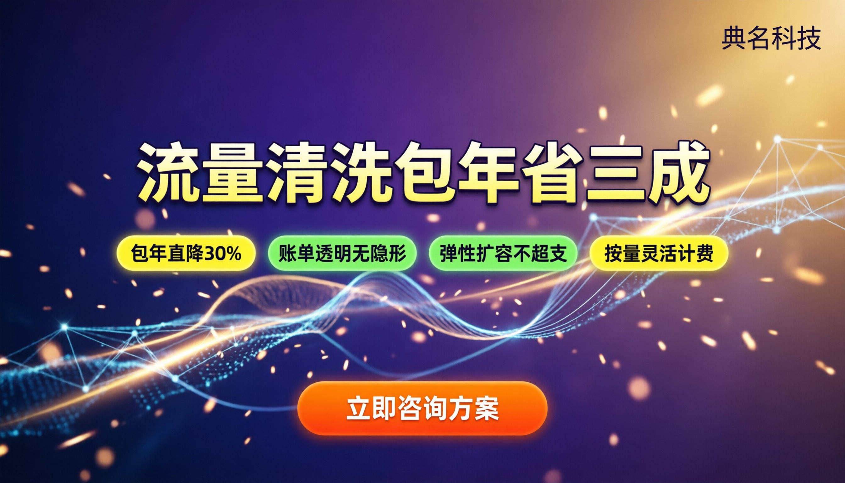 ddos流量清洗收费：按量还是包年更划算？