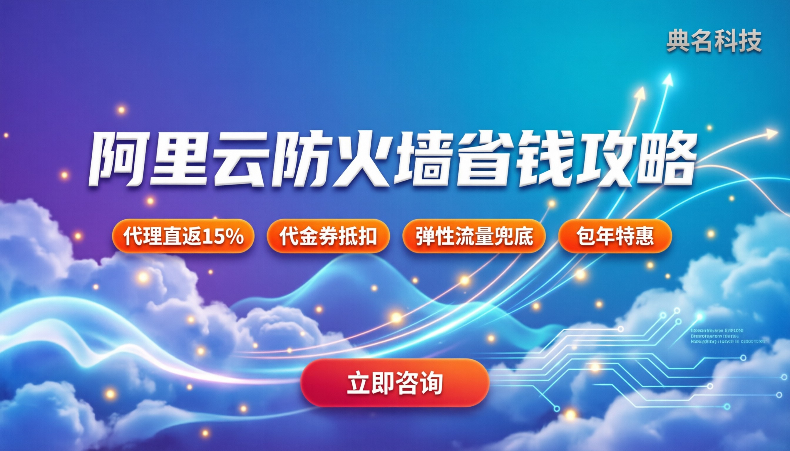 中山阿里云防火墙价格：怎么买最划算且避坑
