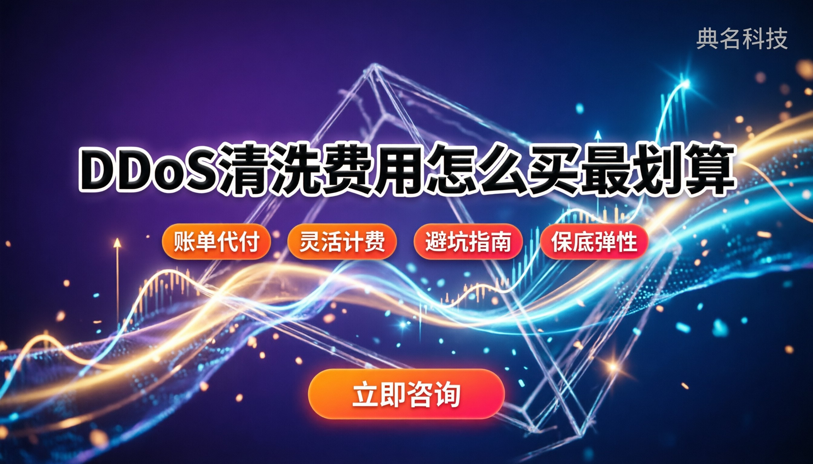 ddos清洗费用：怎么买最划算？最新计费与避坑指南