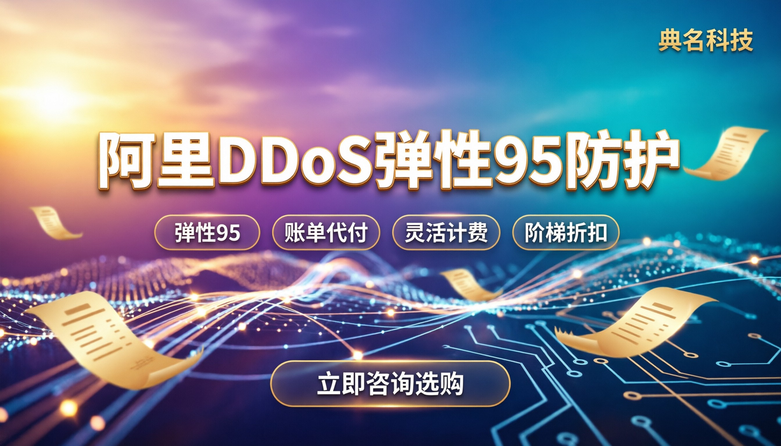 阿里ddos防护收费：最新弹性95调价怎么买划算