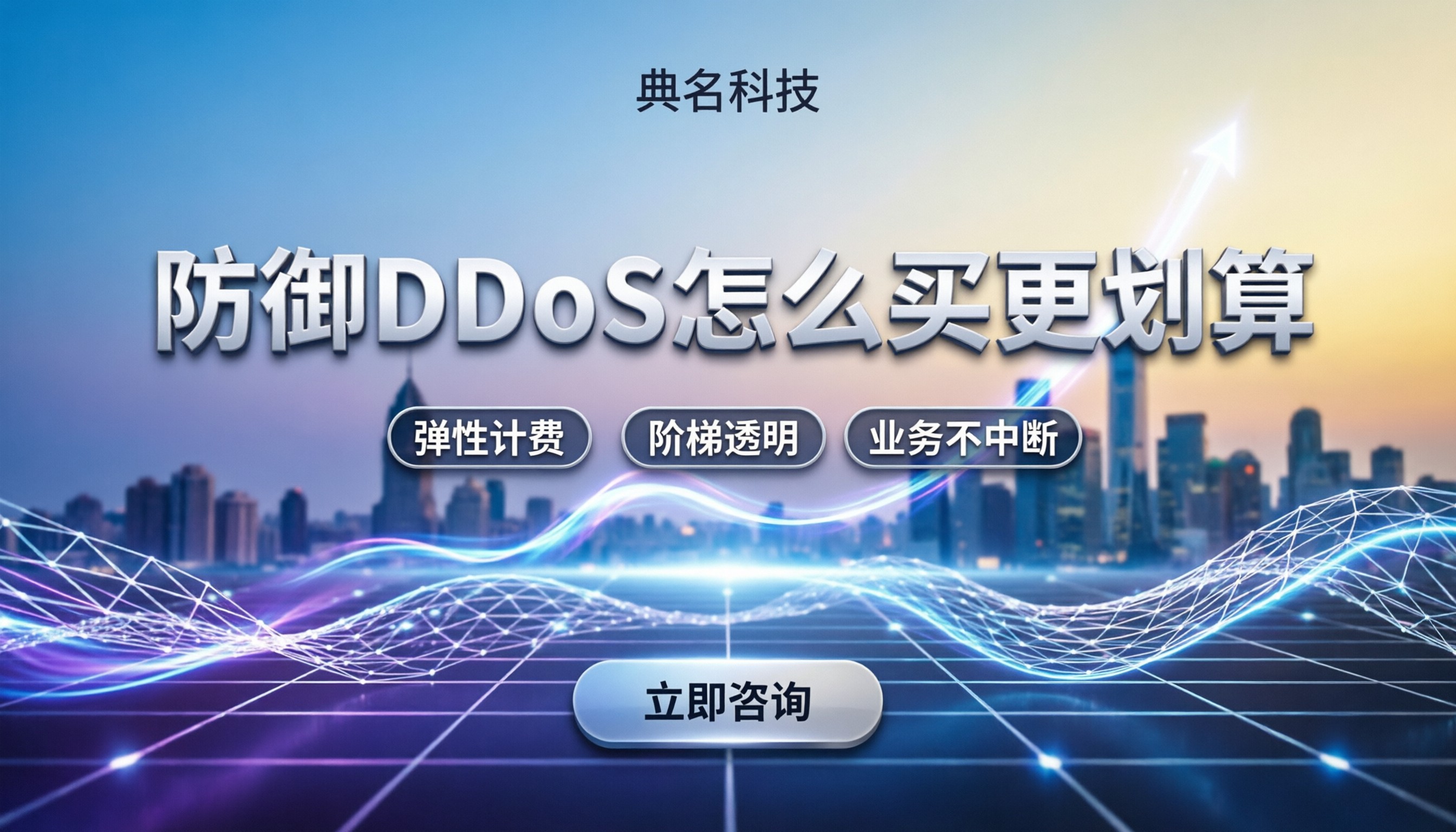 防御ddos收费：怎么买更划算