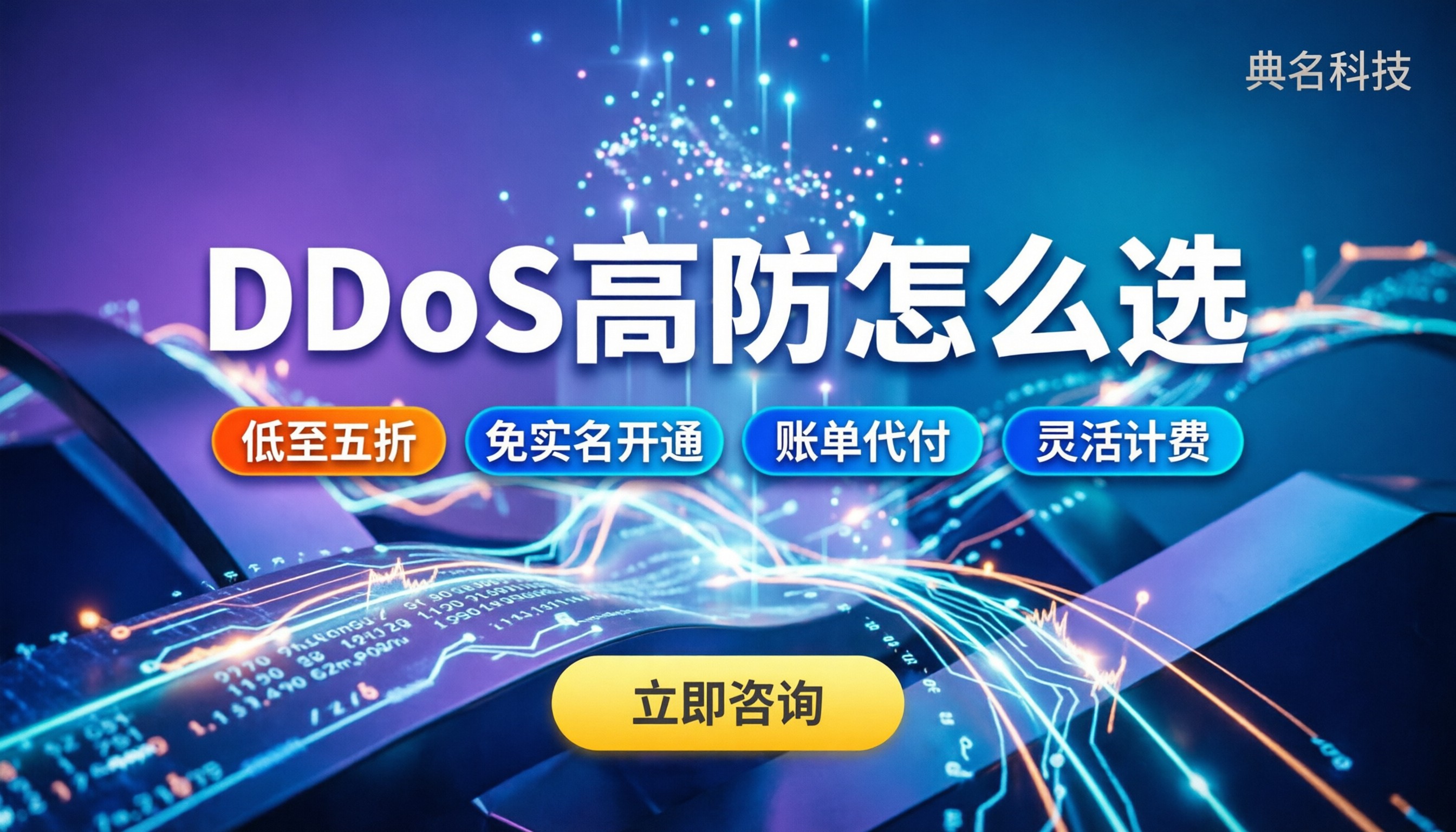 ddos收费版怎么选：防护能力与真实价格解析