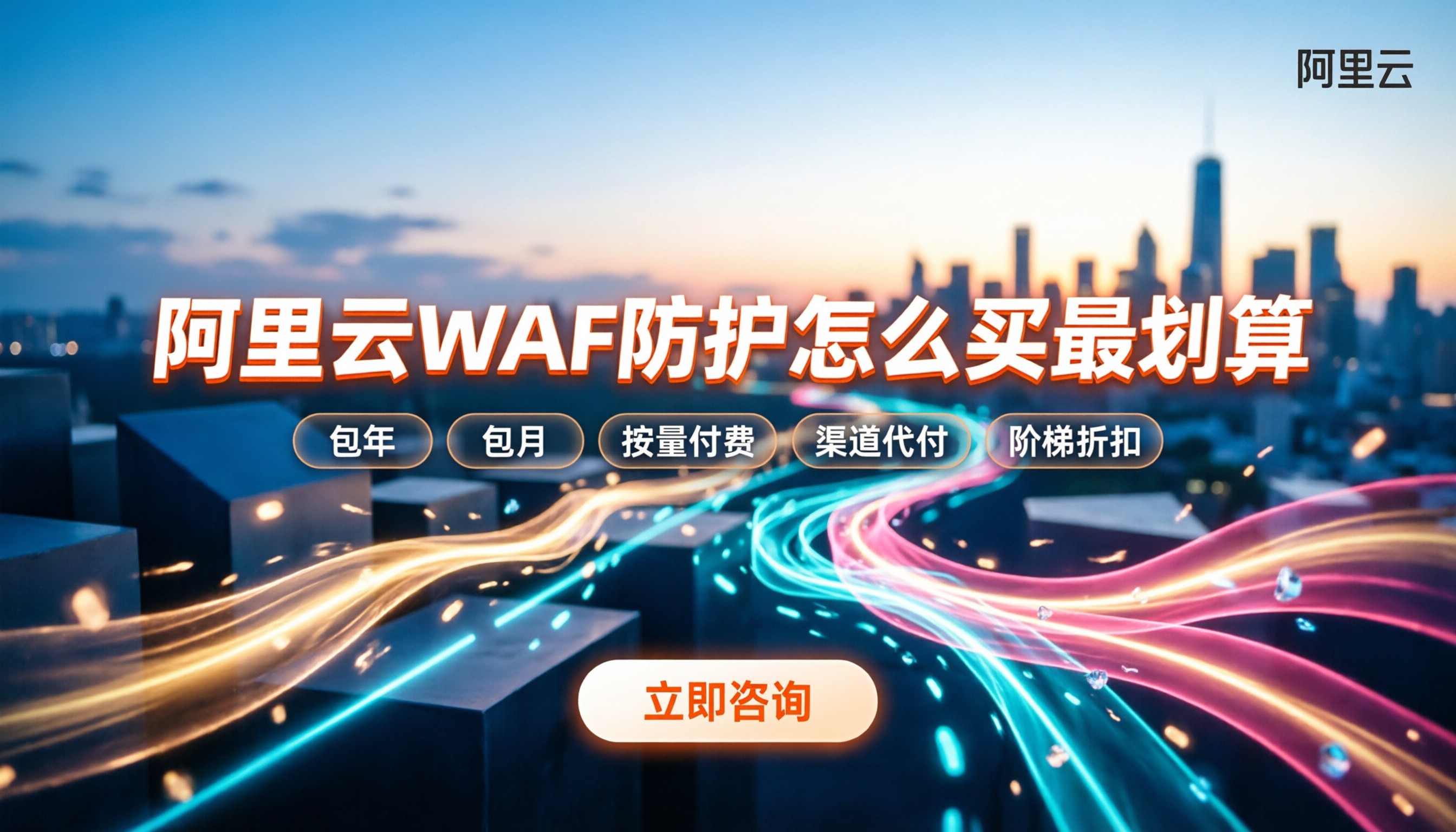 阿里云waf防护收费：怎么买最划算？