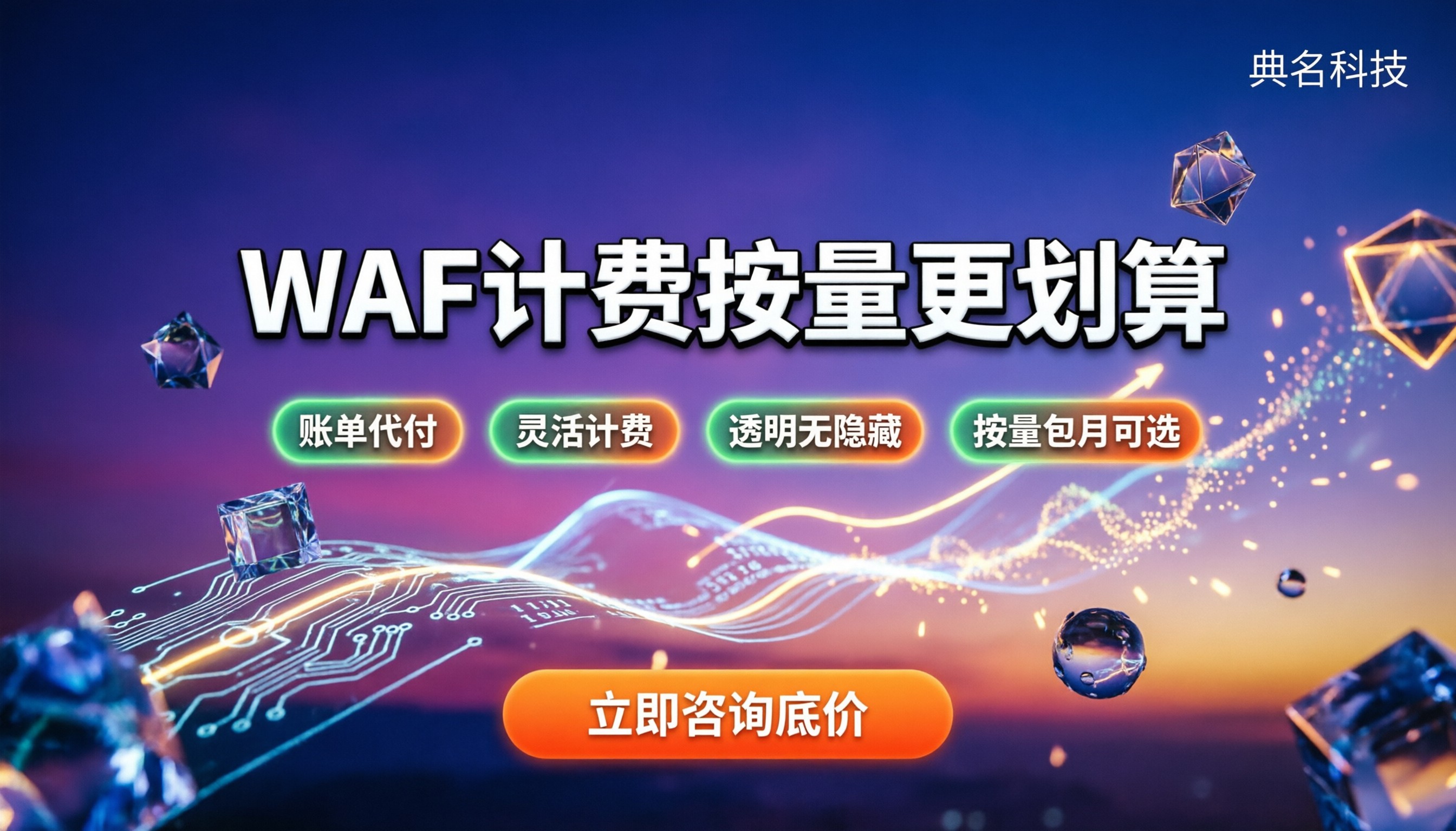 waf服务商价格怎么算：按量还是包月更划算？