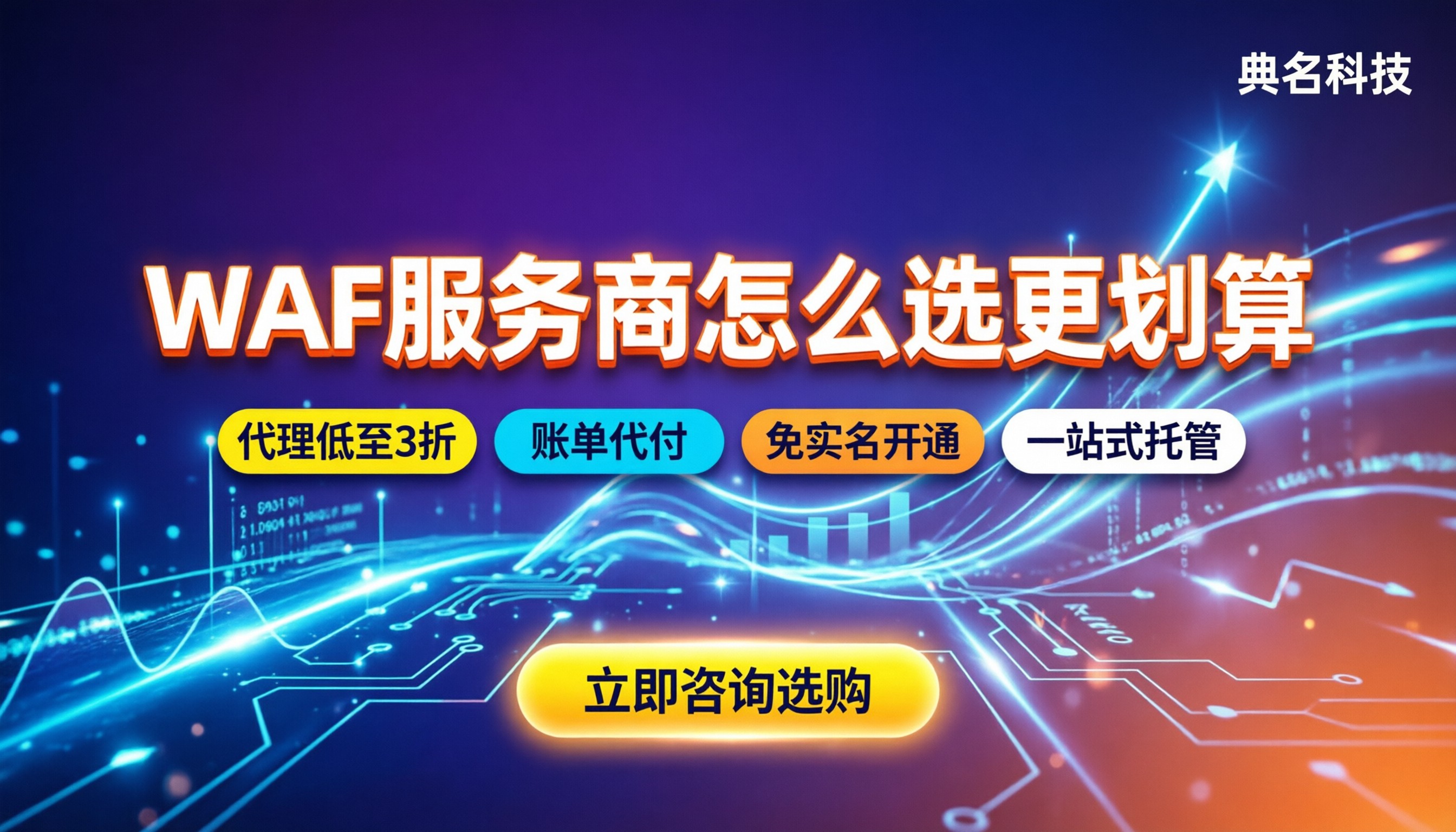 阿里云waf服务商有哪些：怎么选更划算？