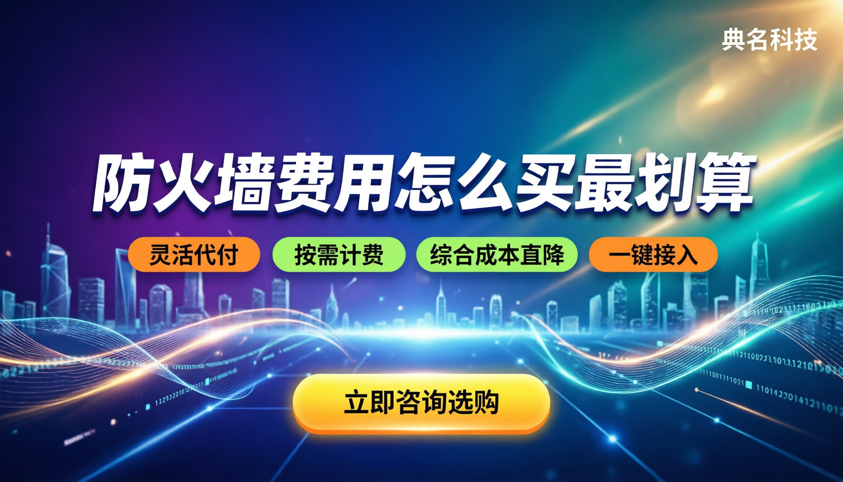 WAF防火墙费用：怎么买最划算