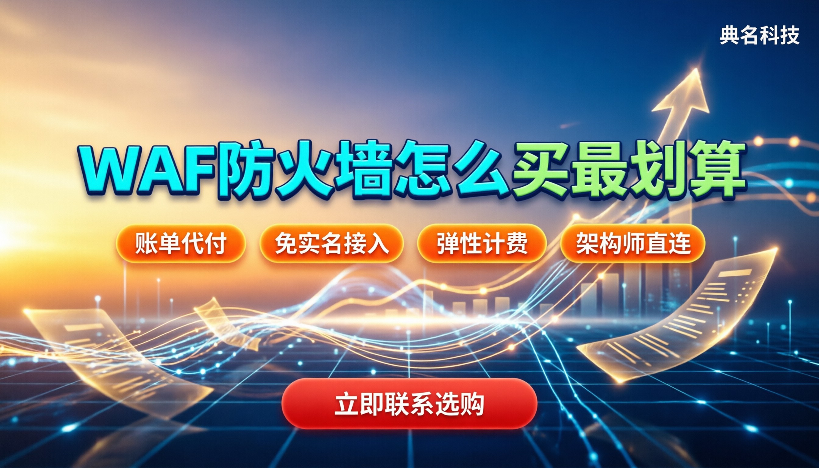 WAF防火墙收费：今年怎么买最划算