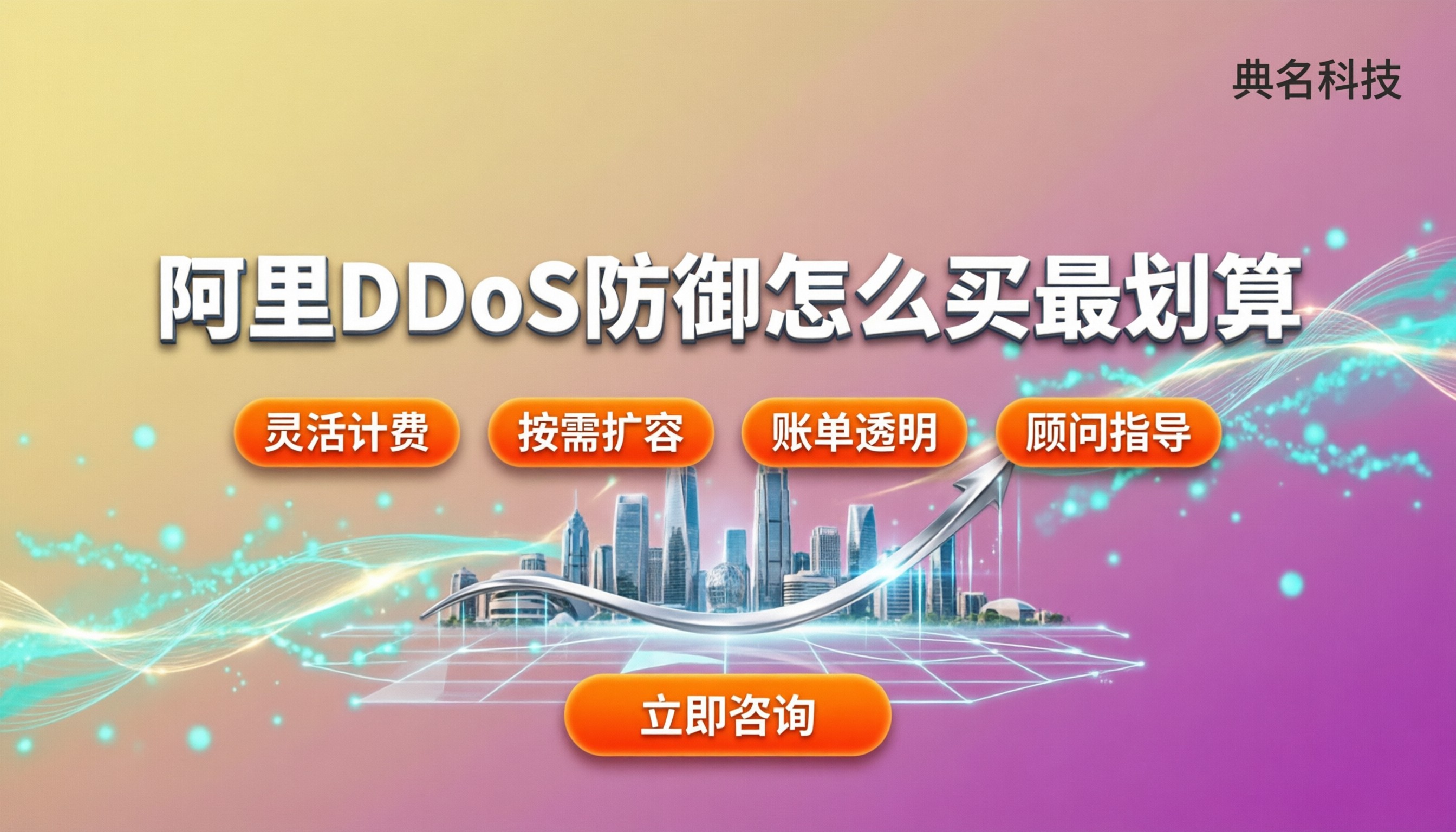 阿里ddos防御价格：怎么买最划算？