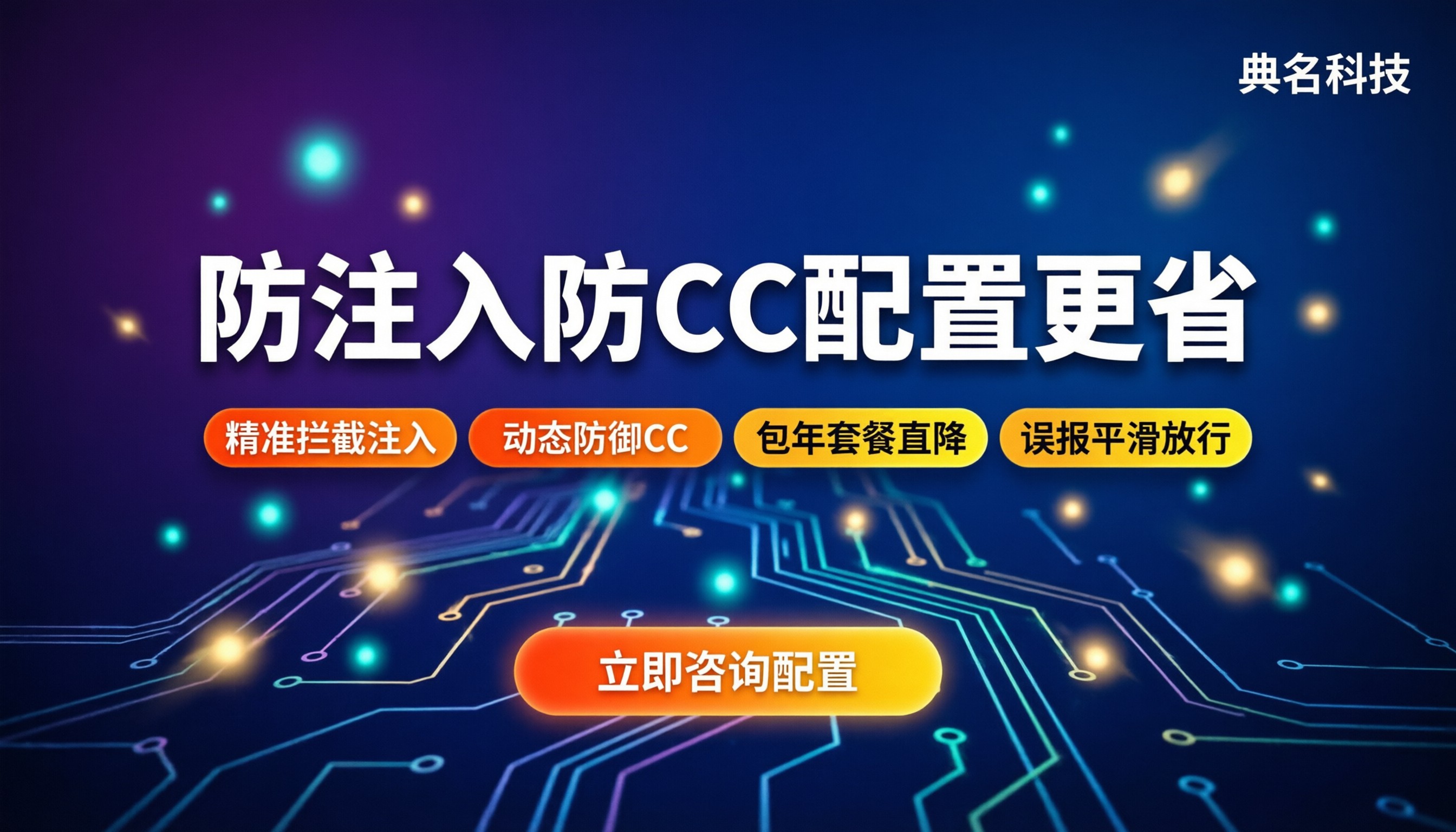 web应用防火墙的主要功能：防注入和CC怎么配更省