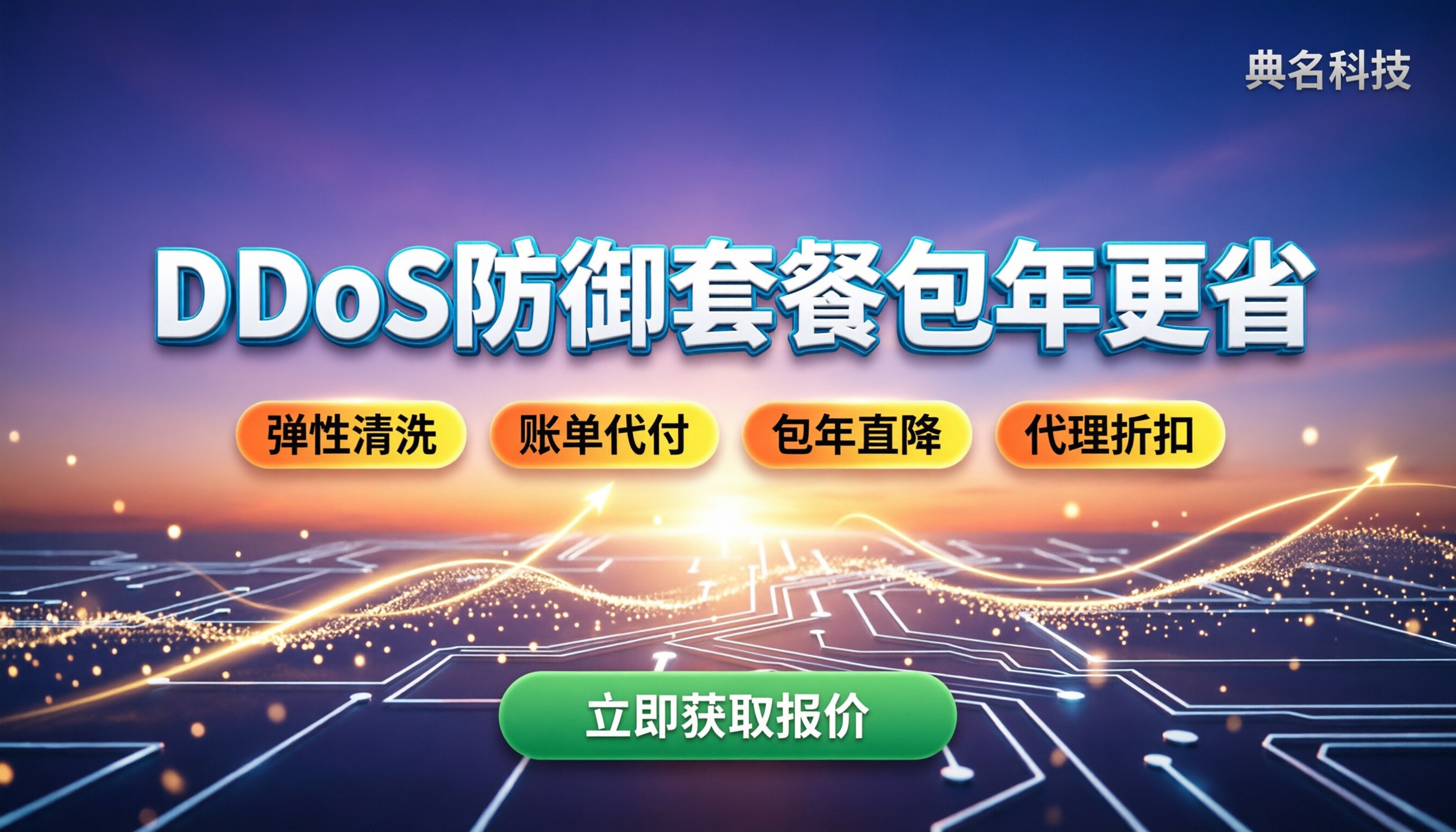 ddos防御套餐价格：按带宽买还是包年更省？