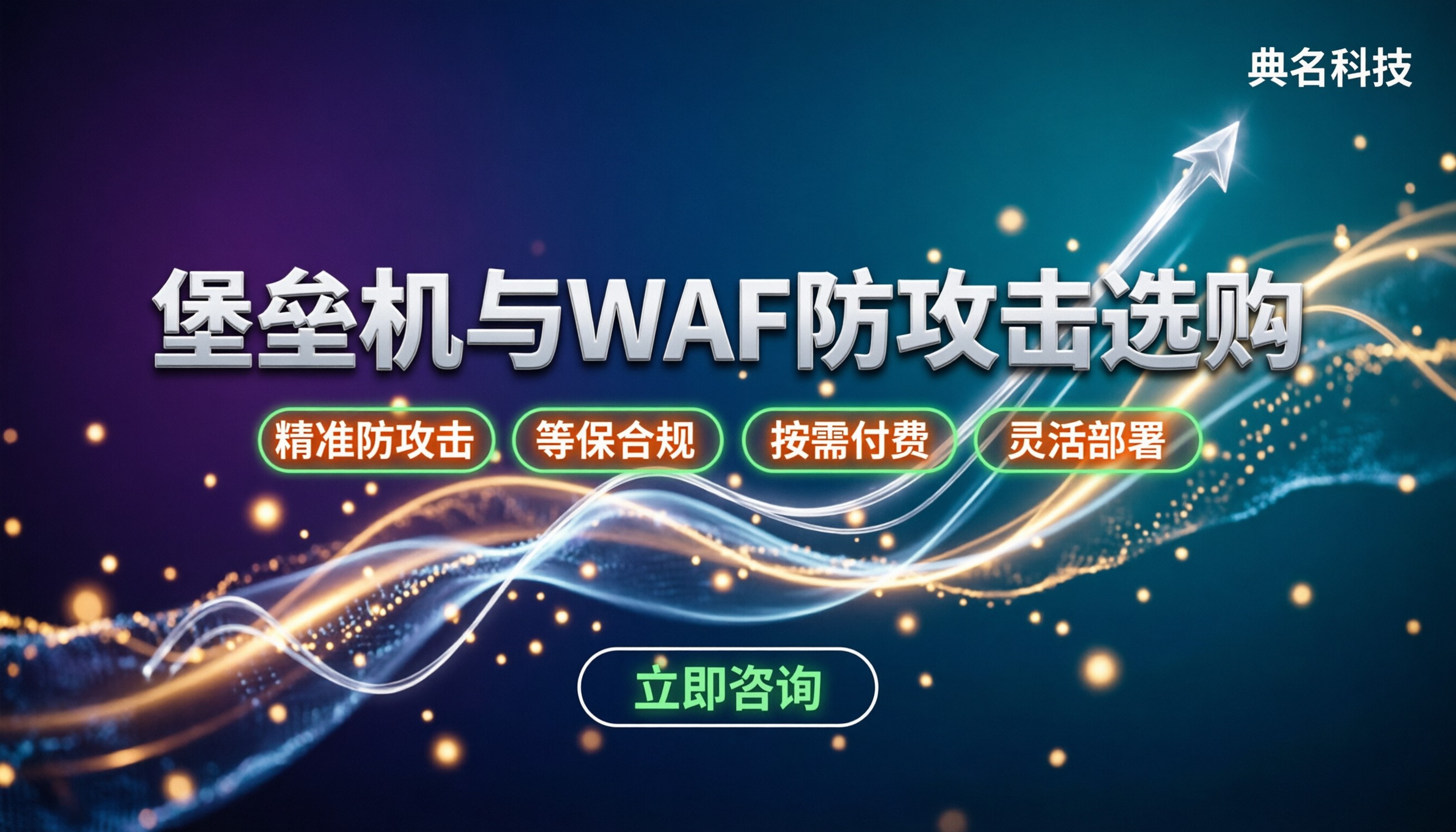 堡垒机和web应用防火墙的区别：到底该先买哪个防攻击？